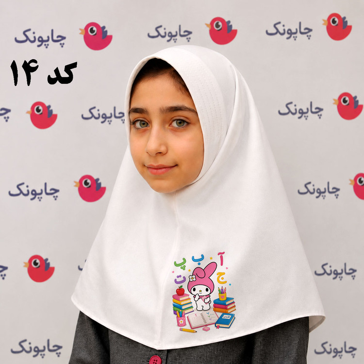 مقنعه سفید چاپی مناسب بچه ابتدایی ها کد 14 طرح ملودی