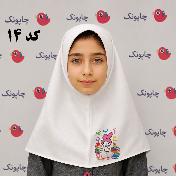 مقنعه سفید چاپی مناسب بچه ابتدایی ها کد 14 طرح ملودی
