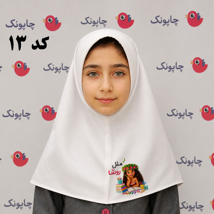 مقنعه سفید چاپی مناسب بچه ابتدایی ها کد 13 طرح موآنا طرح مونا