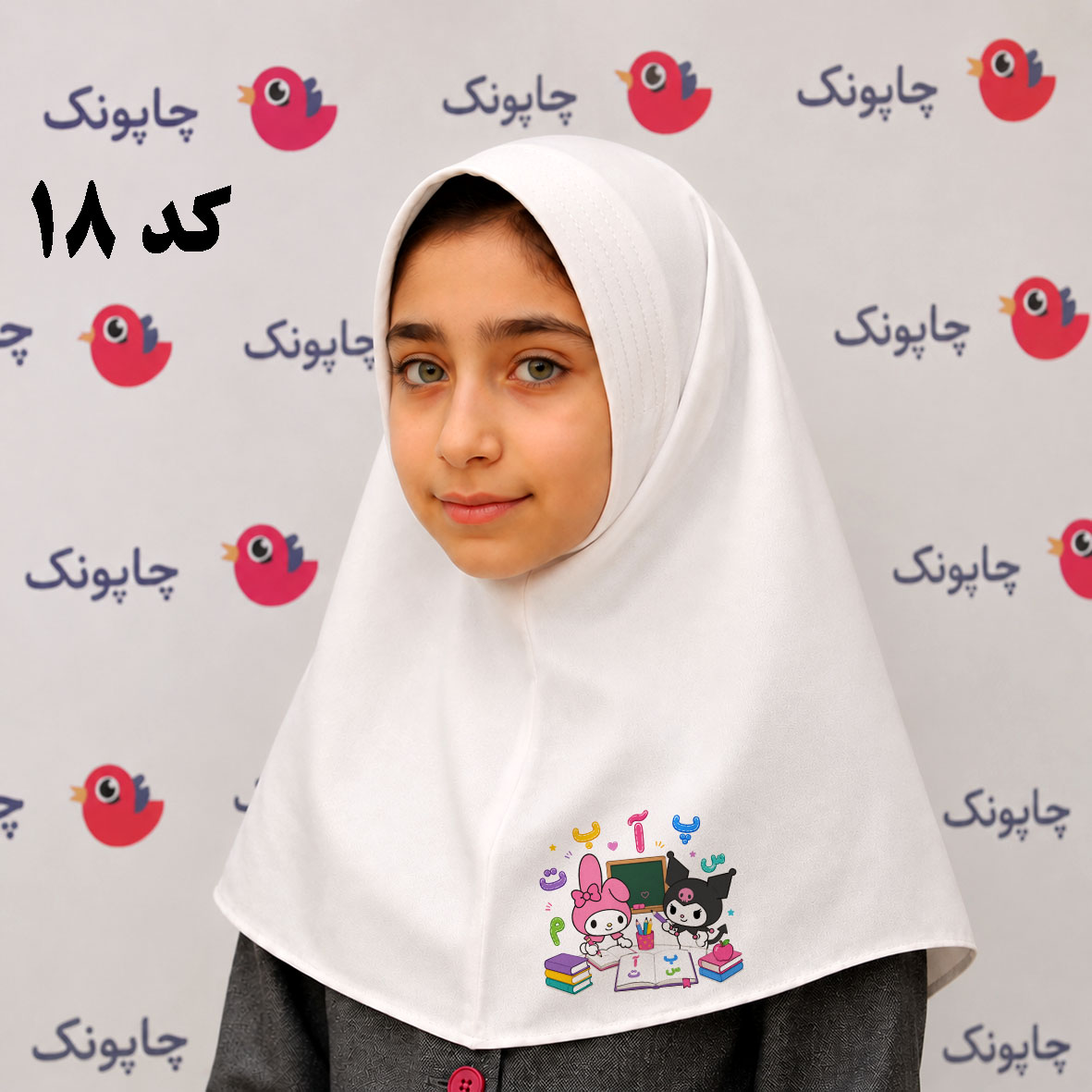 مقنعه سفید چاپی مناسب بچه ابتدایی ها کد 18 مقنعه ملودی و کرومی