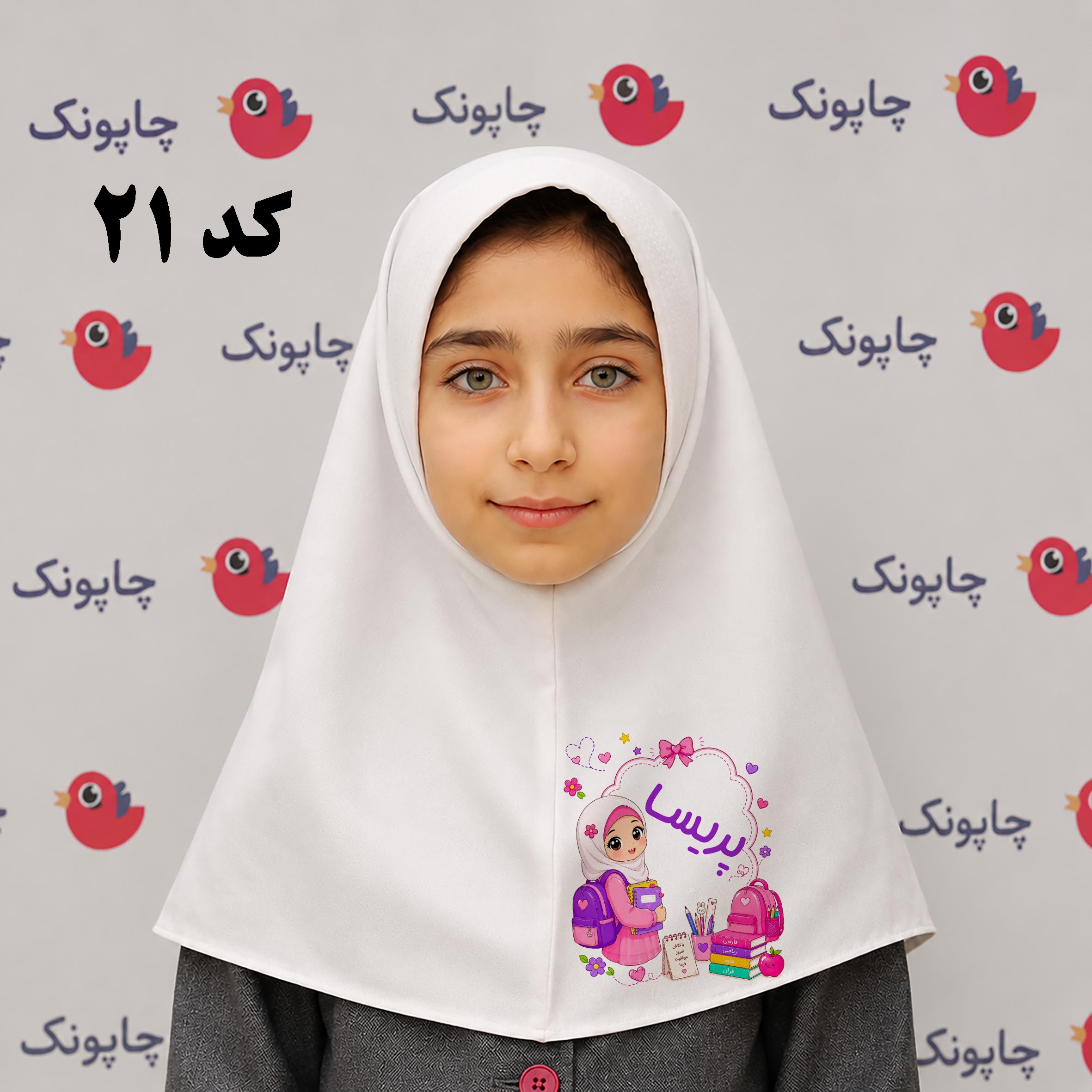 مقنعه سفید چاپی مناسب بچه ابتدایی ها کد 21 با نام اختصاصی