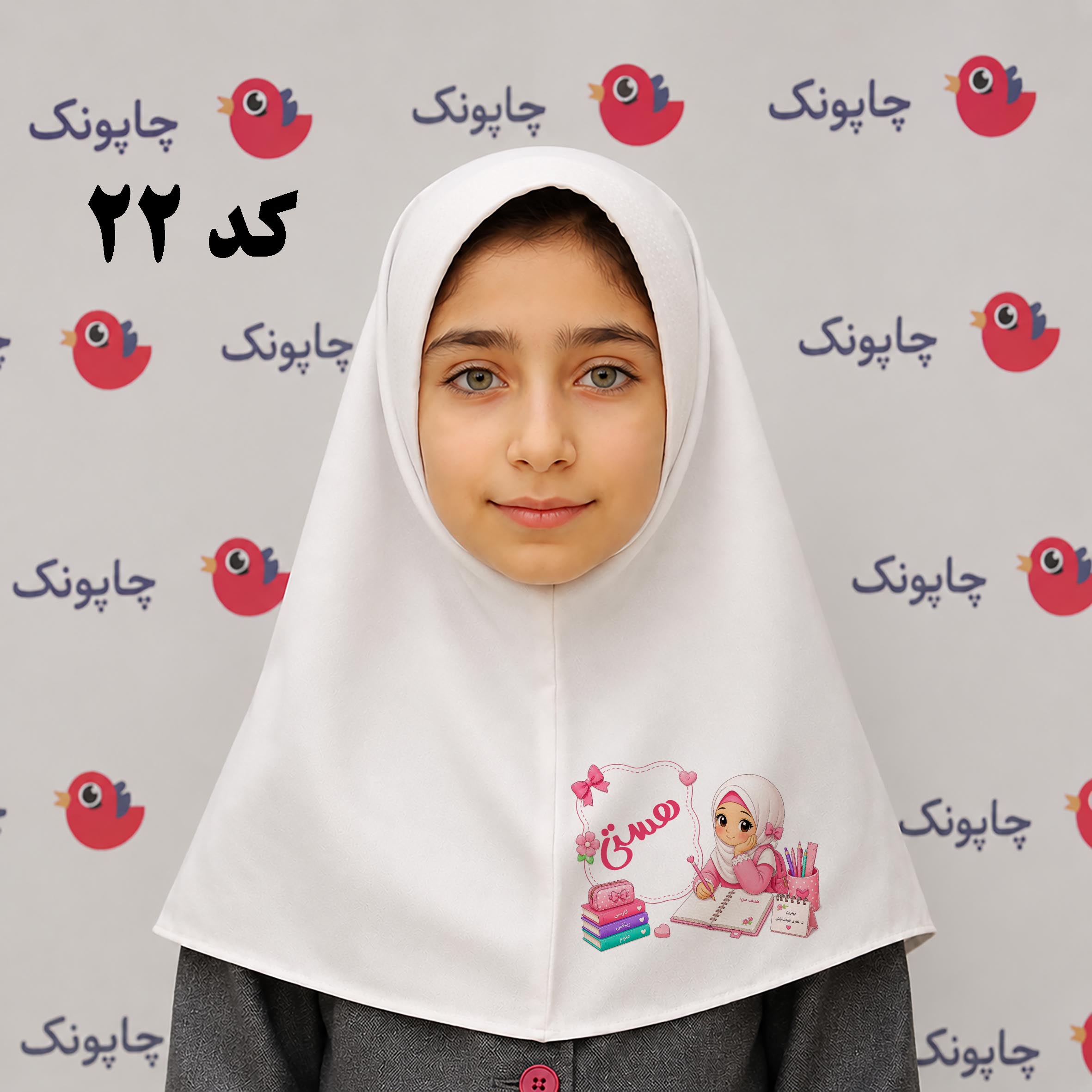 مقنعه سفید چاپی مناسب بچه ابتدایی ها کد 22 با نام اختصاصی