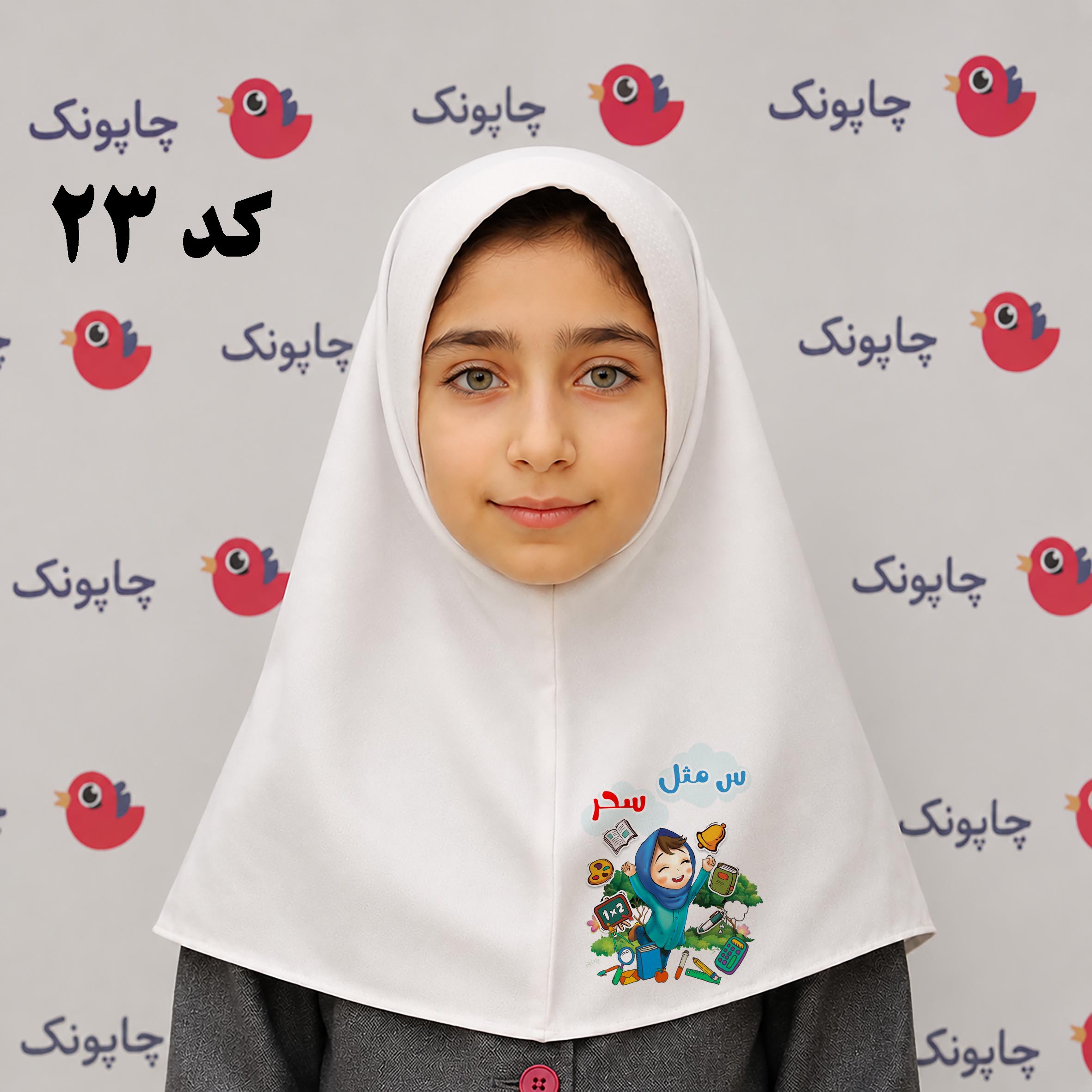 مقنعه سفید چاپی مناسب بچه ابتدایی ها کد23 با نام اختصاصی