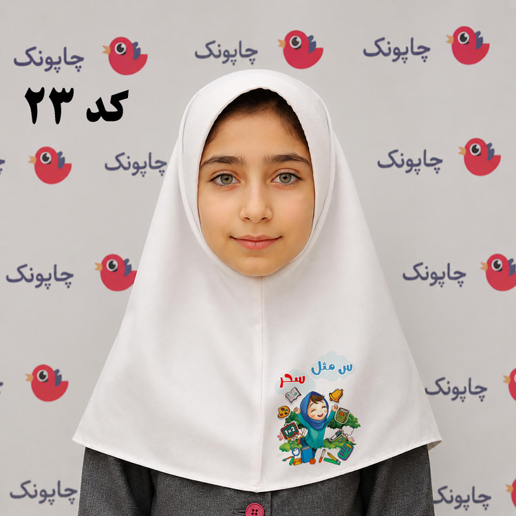 مقنعه سفید چاپی مناسب بچه ابتدایی ها کد23 با نام اختصاصی