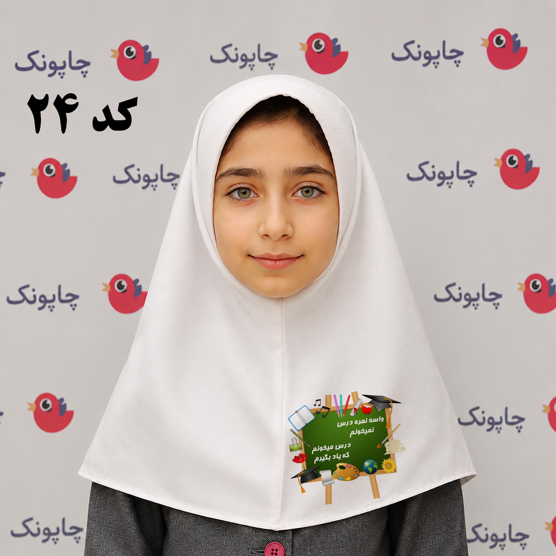 مقنعه سفید چاپی مناسب بچه ابتدایی ها کد24 با نام اختصاصی