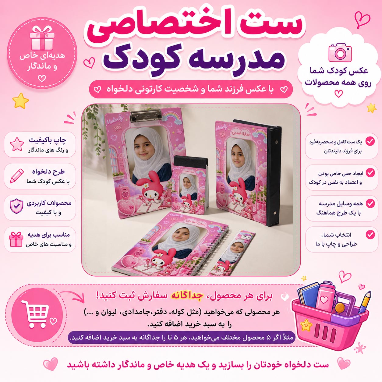 ست اختصاصی مدرسه با عکس کودک شما  لوازم التحریر ملودی