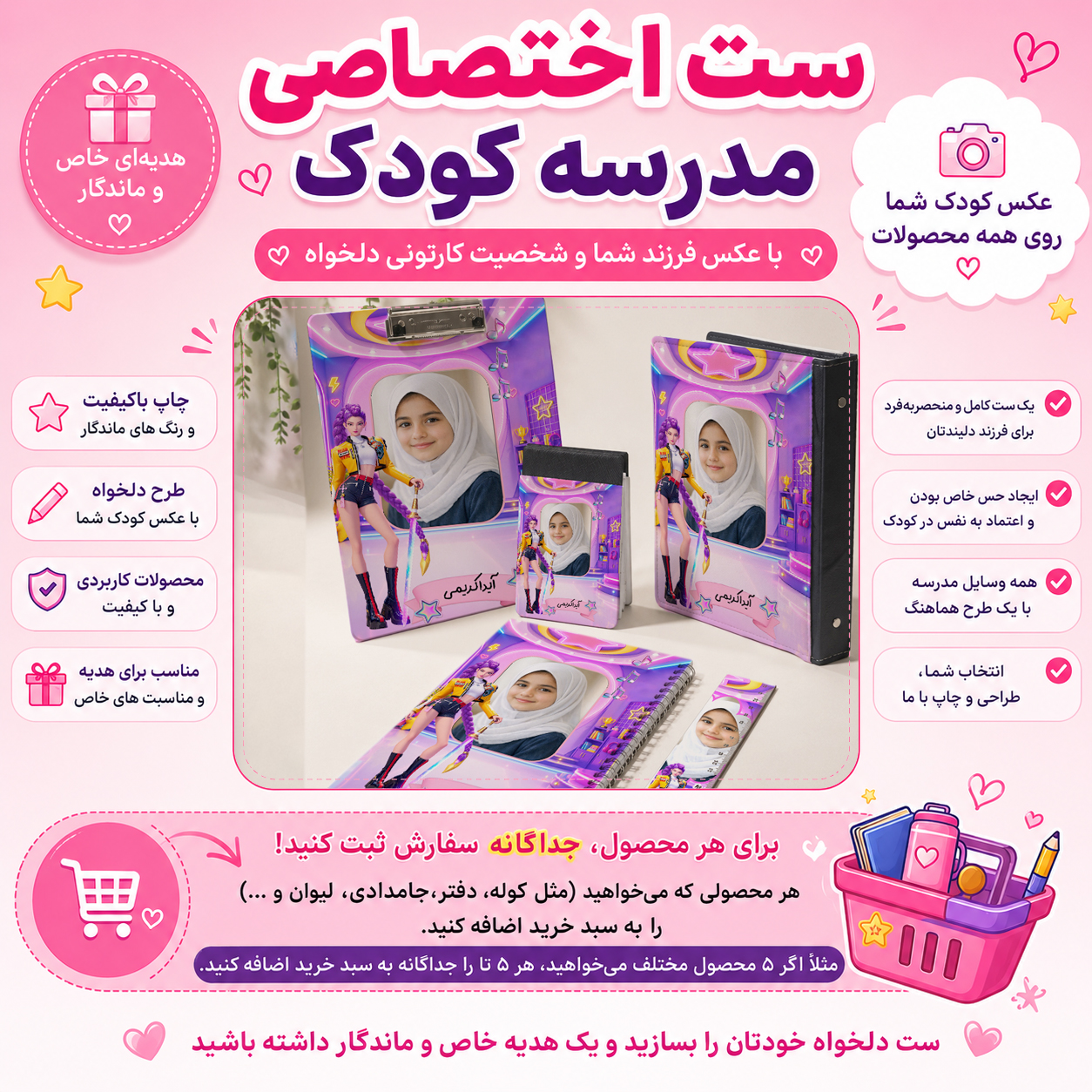 ست اختصاصی مدرسه با عکس کودک شما  لوازم التحریر با طرح رومی