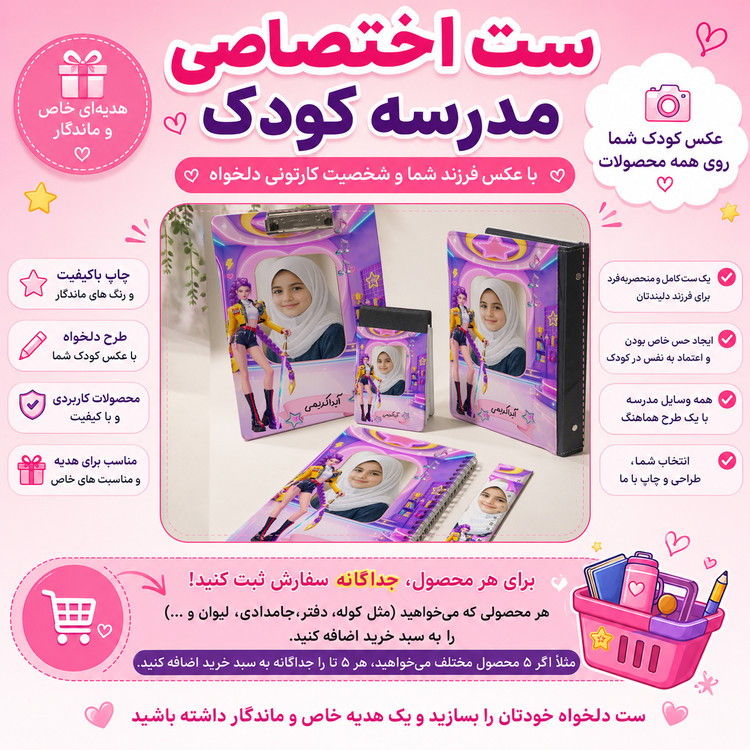 ست اختصاصی مدرسه با عکس کودک شما لوازم التحریر با طرح رومی