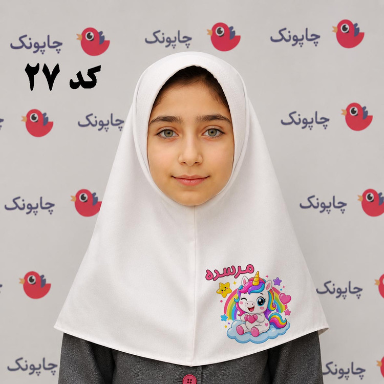 مقنعه سفید چاپی مناسب بچه ابتدایی ها کد27 با طرح تک شاخ اسب تکشاخ