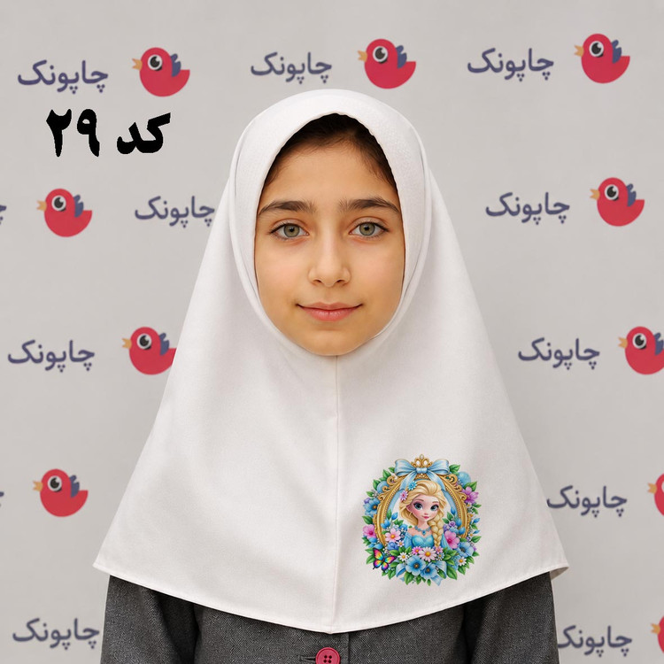 مقنعه سفید چاپی مناسب بچه ابتدایی ها کد29 با طرح السا