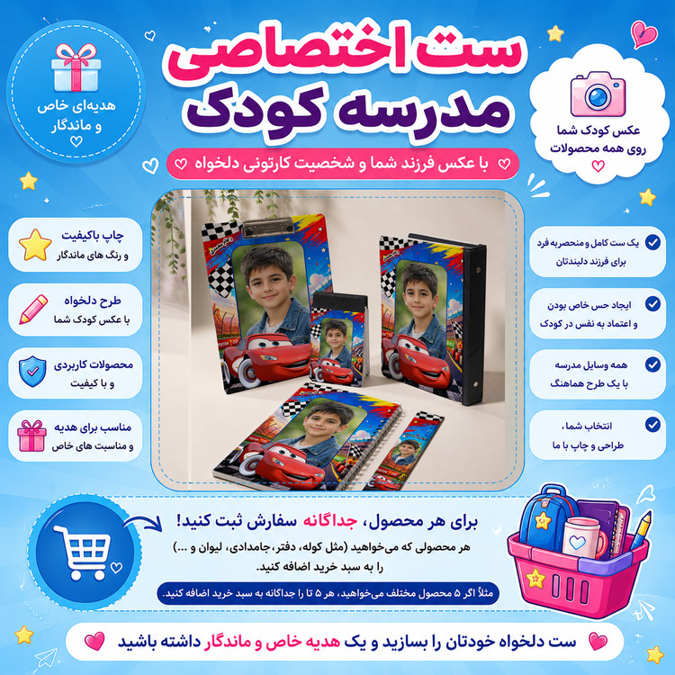 ست اختصاصی مدرسه با عکس کودک شما لوازم التحریر مک کویین پسرانه