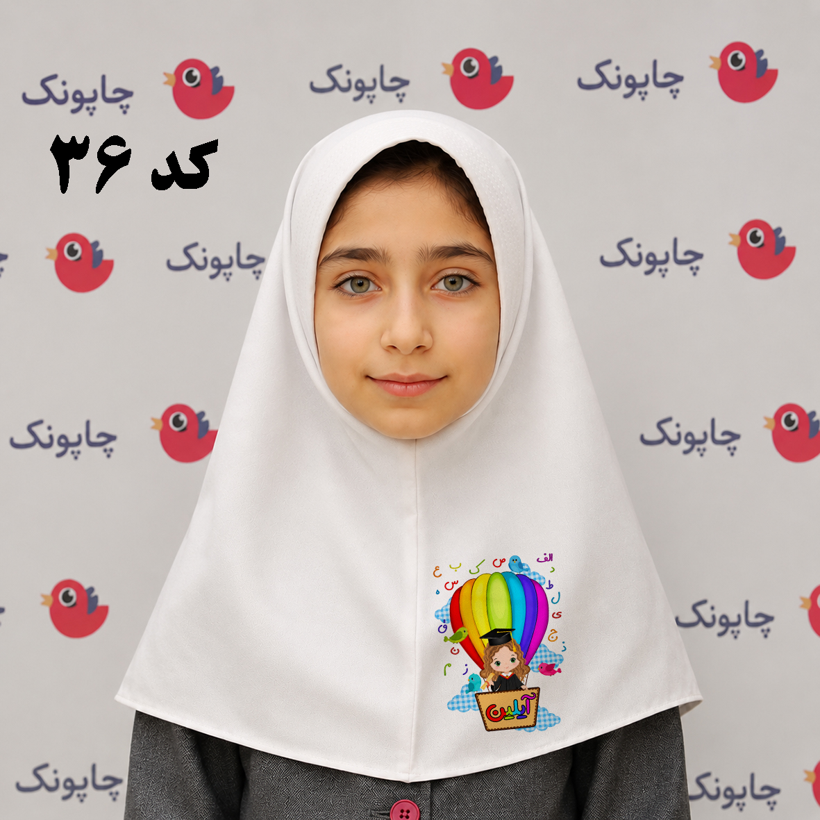 مقنعه سفید چاپی مناسب بچه ابتدایی ها کد 36 با طرح بالن و نام اختصاصی