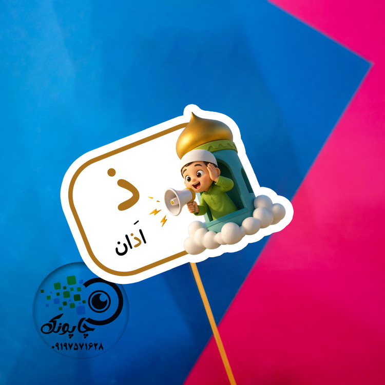 گیفت حرف ذ مثل اذان تاپر حرف ذ مثل اذان