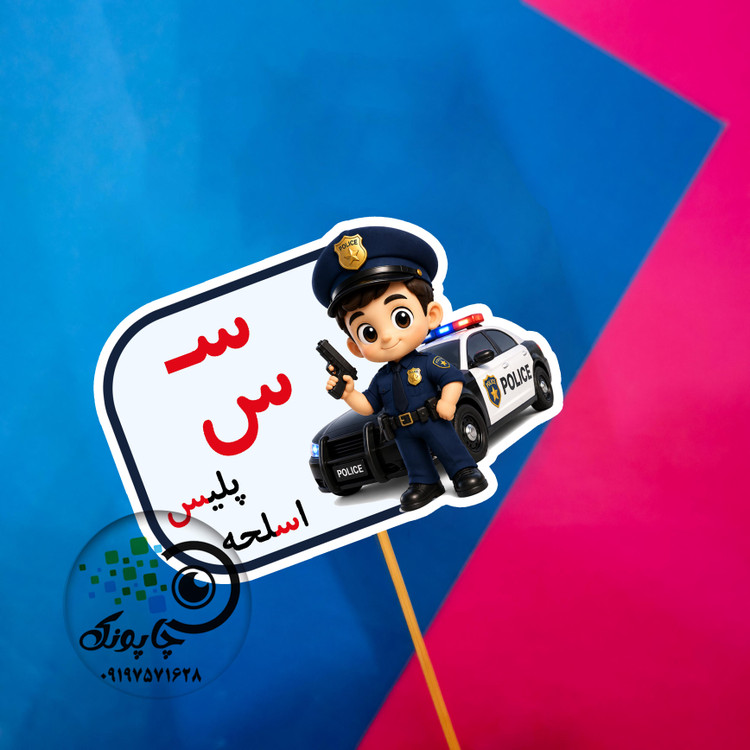 گیفت حرف س مثل پلیس تاپر حرف الفبا س مثل اسلحه