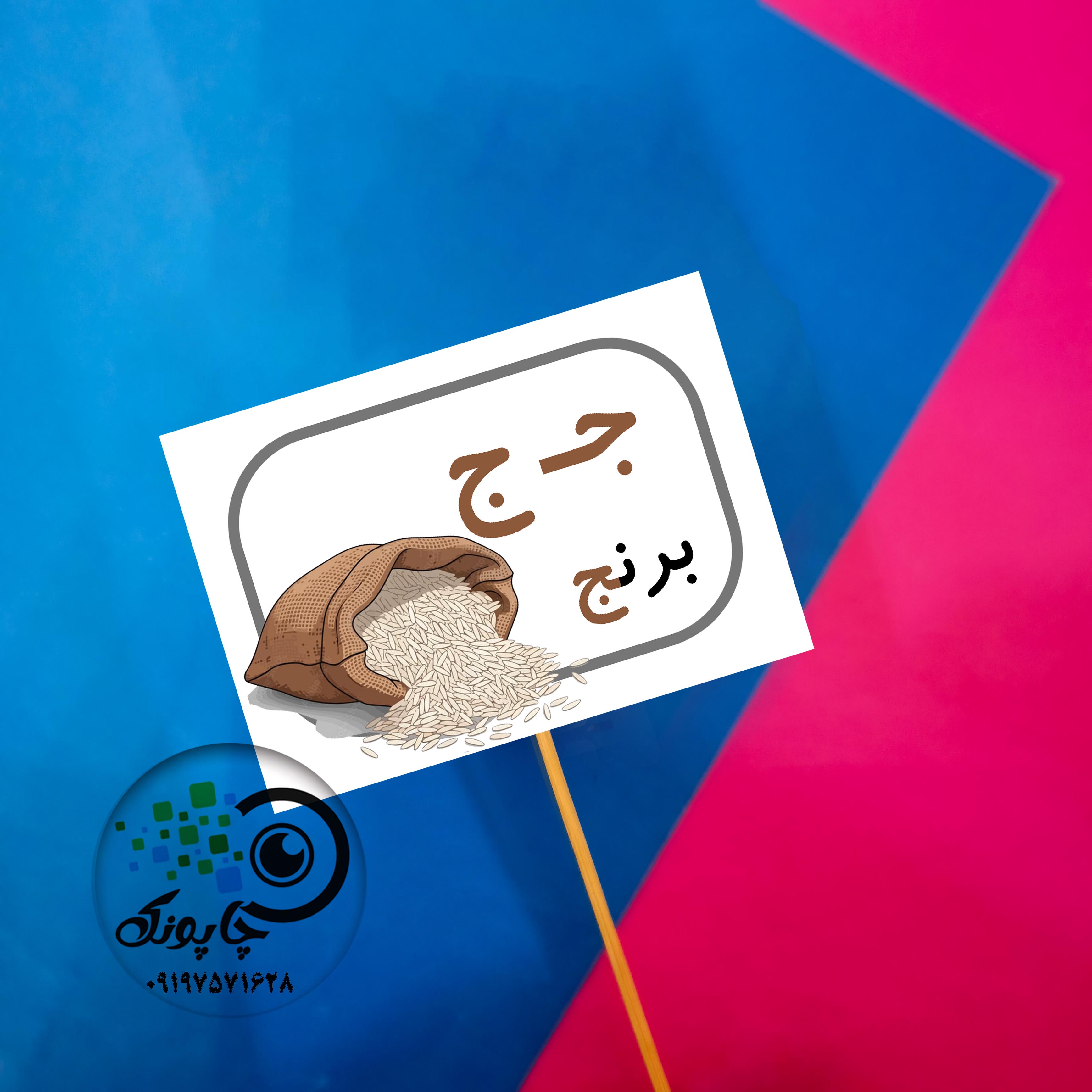 گیفت حرف ج مثل برنج تاپر حروف الفبا ج مثل برنج