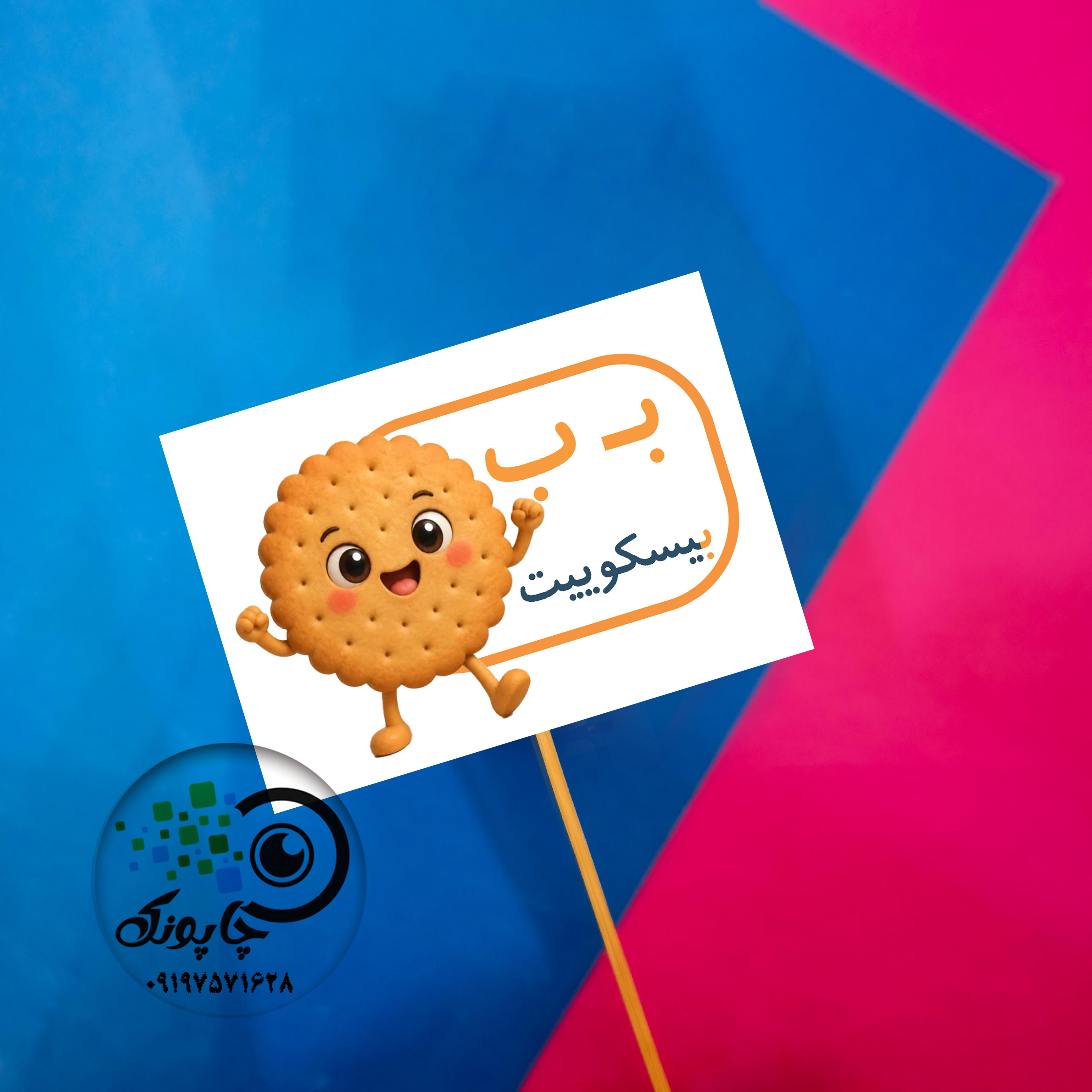 گیفت حرف ب مثل بیسکوییت تاپر حروف الفبا ب مثل بیسکوییت
