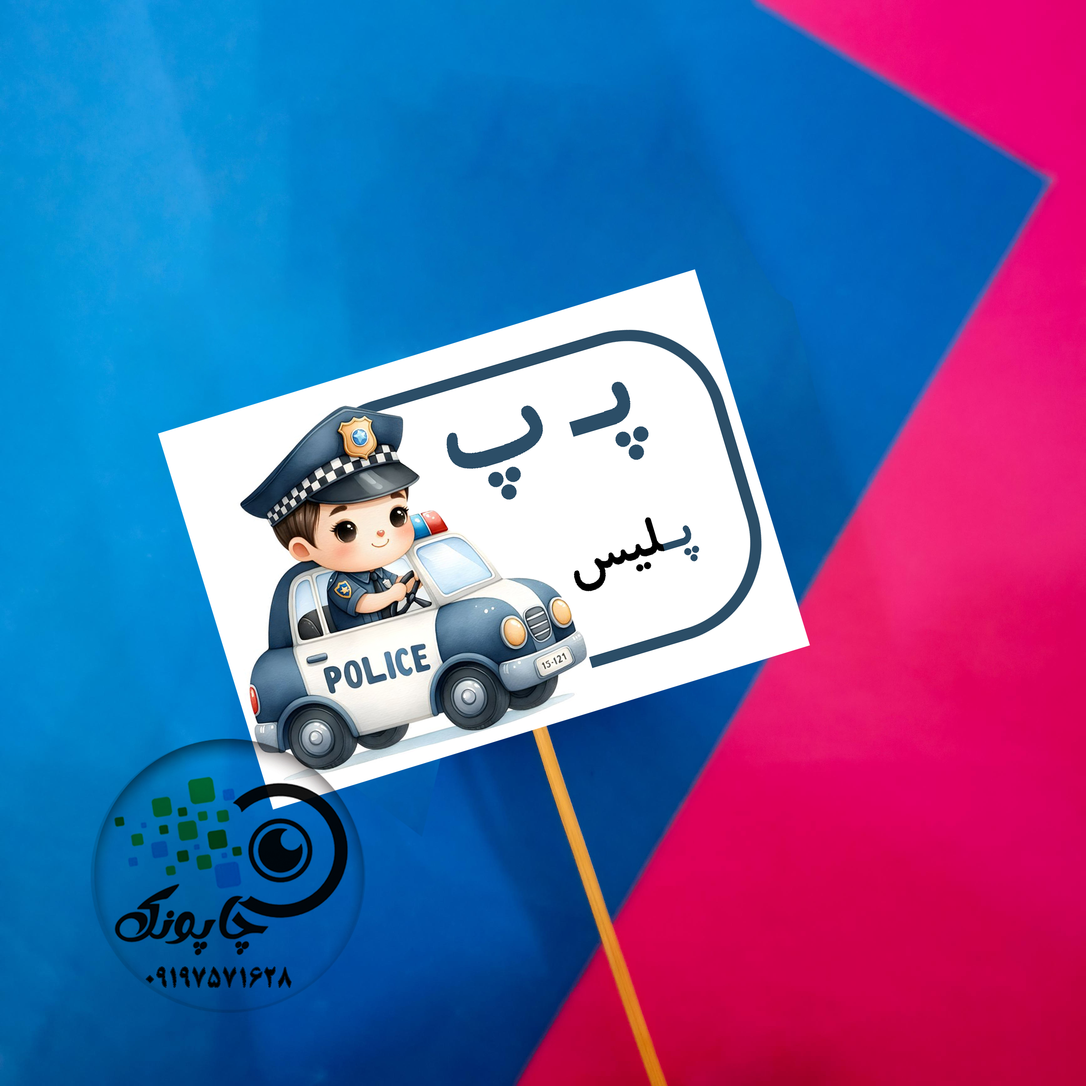 گیفت حرف پ مثل پلیس تاپر حروف الفبا پلیس