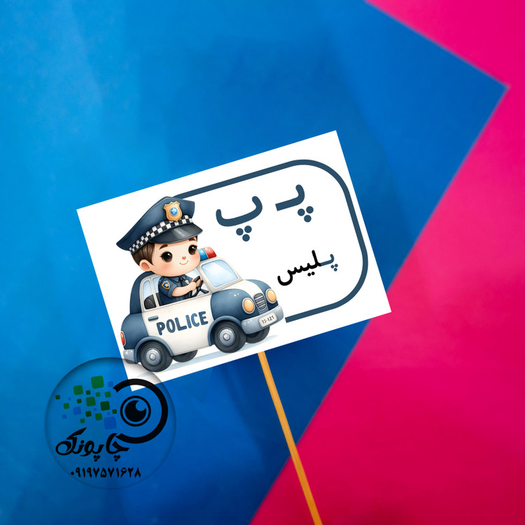 گیفت حرف پ مثل پلیس تاپر حروف الفبا پلیس