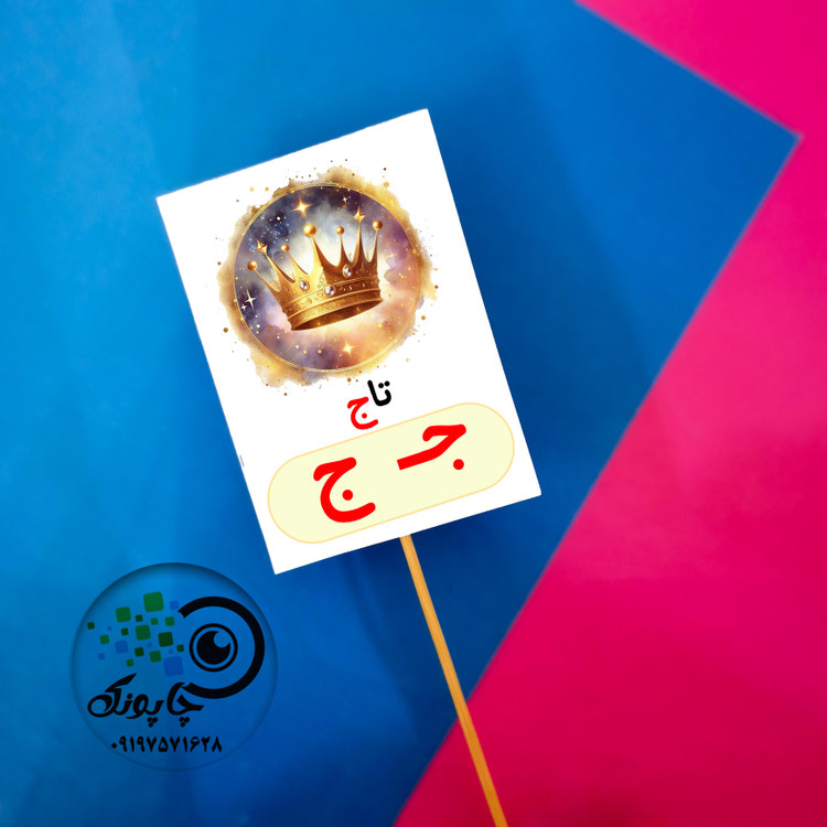 گیفت حرف ج مثل تاج تاپر حروف الفبا ج مثل تاج