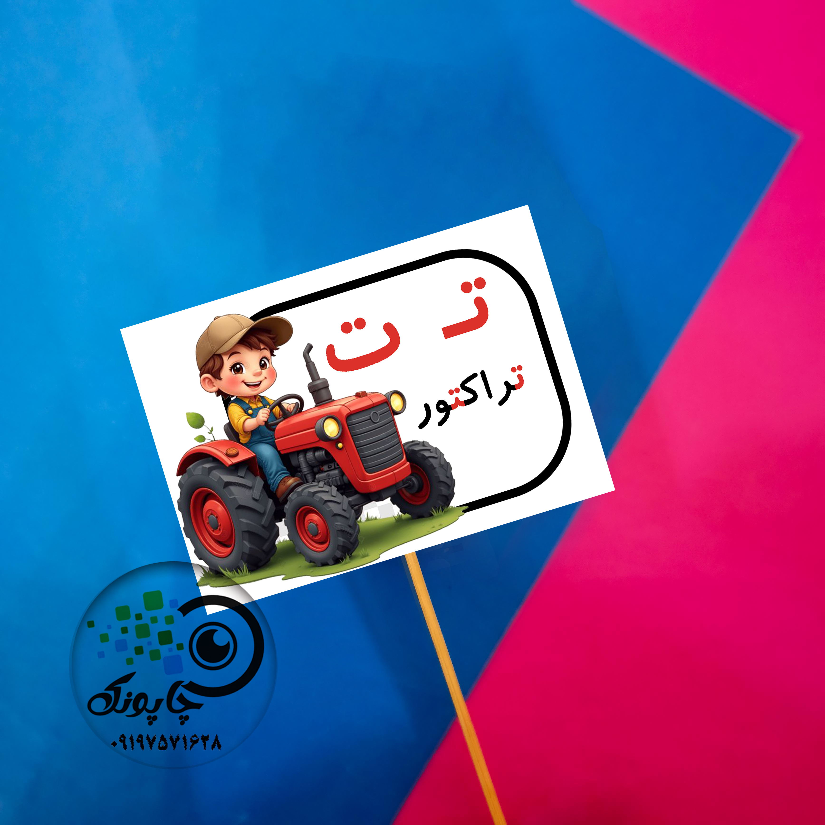 گیفت حرف ت مثل تراکتور تاپر حروف الفبا ت مثل تراکتور