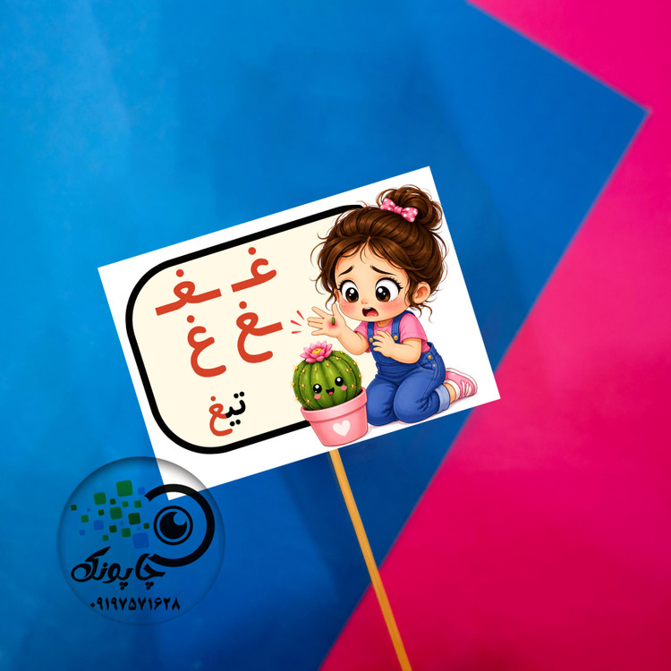 گیفت حرف غ مثل تیغ تاپر حروف الفبا غ مثل تیغ
