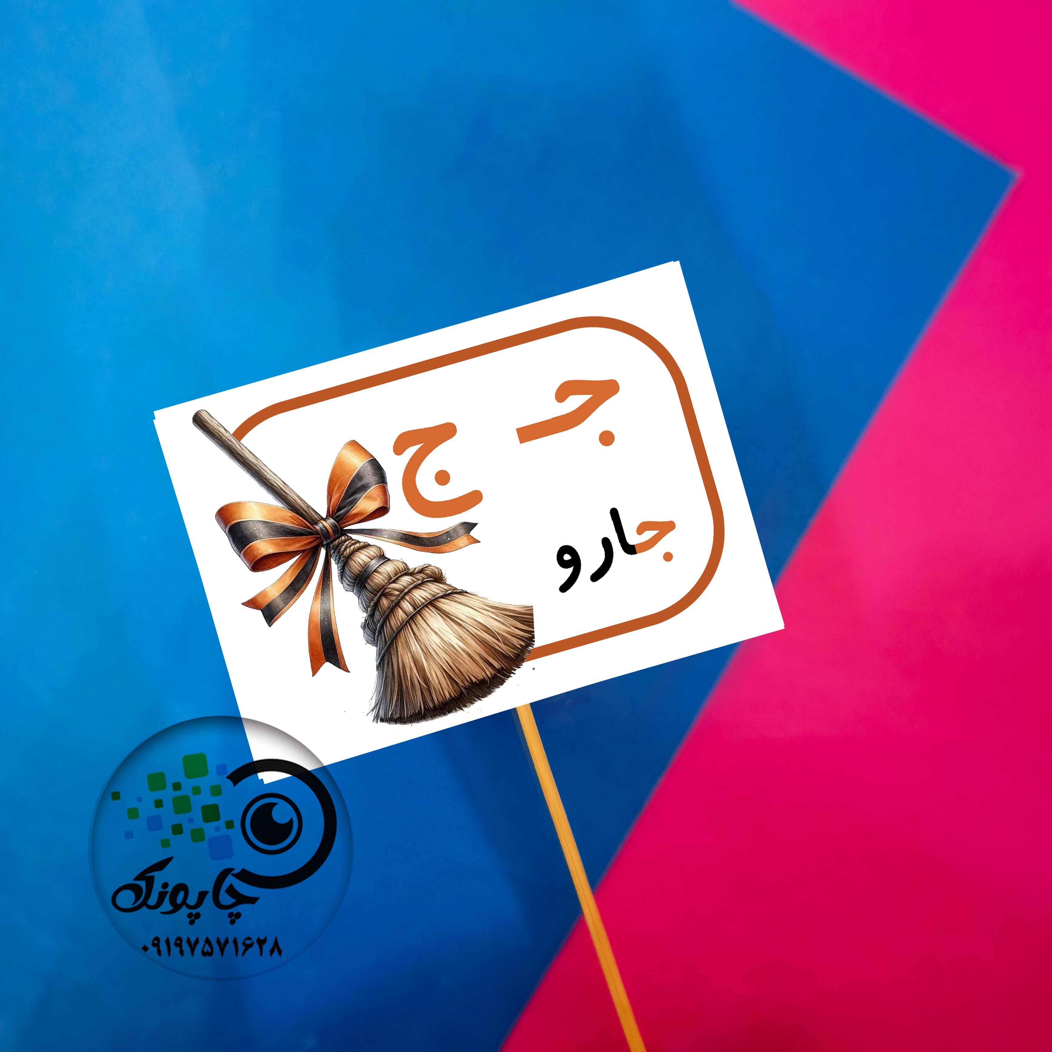 گیفت حرف ج مثل جارو تاپر حروف الفبا ج