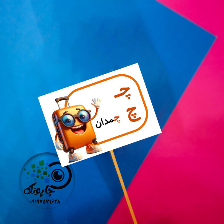 گیفت حرف چ مثل چمدان تاپر حروف الفبا چ