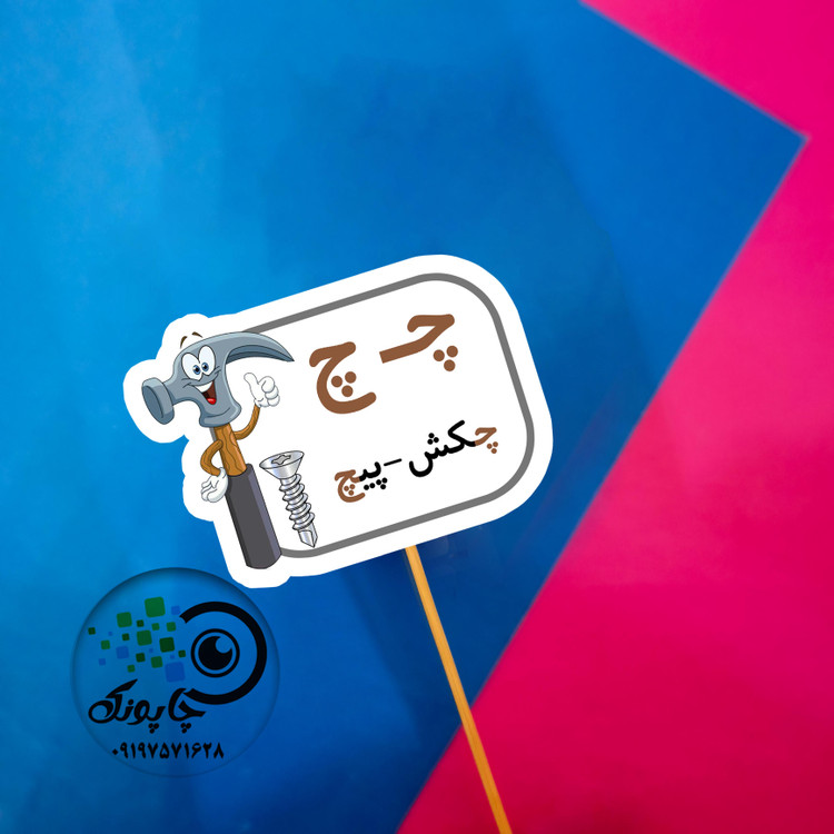 گیفت حرف چ مثل چکش تاپر حرف الفبا ج مثل پیچ
