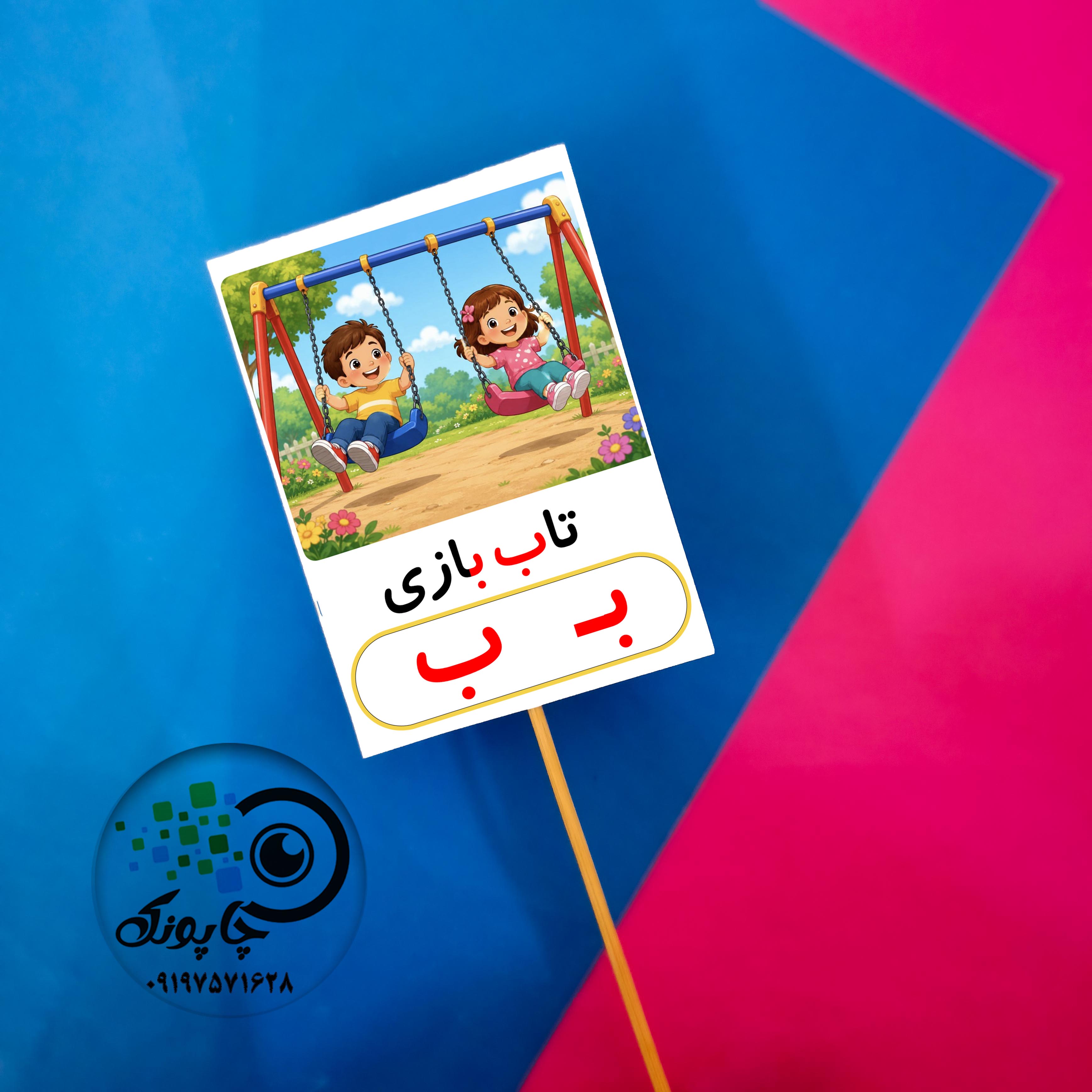 گیفت حرف ب مثل تاب  بازی تاپر حروف الفبا ب