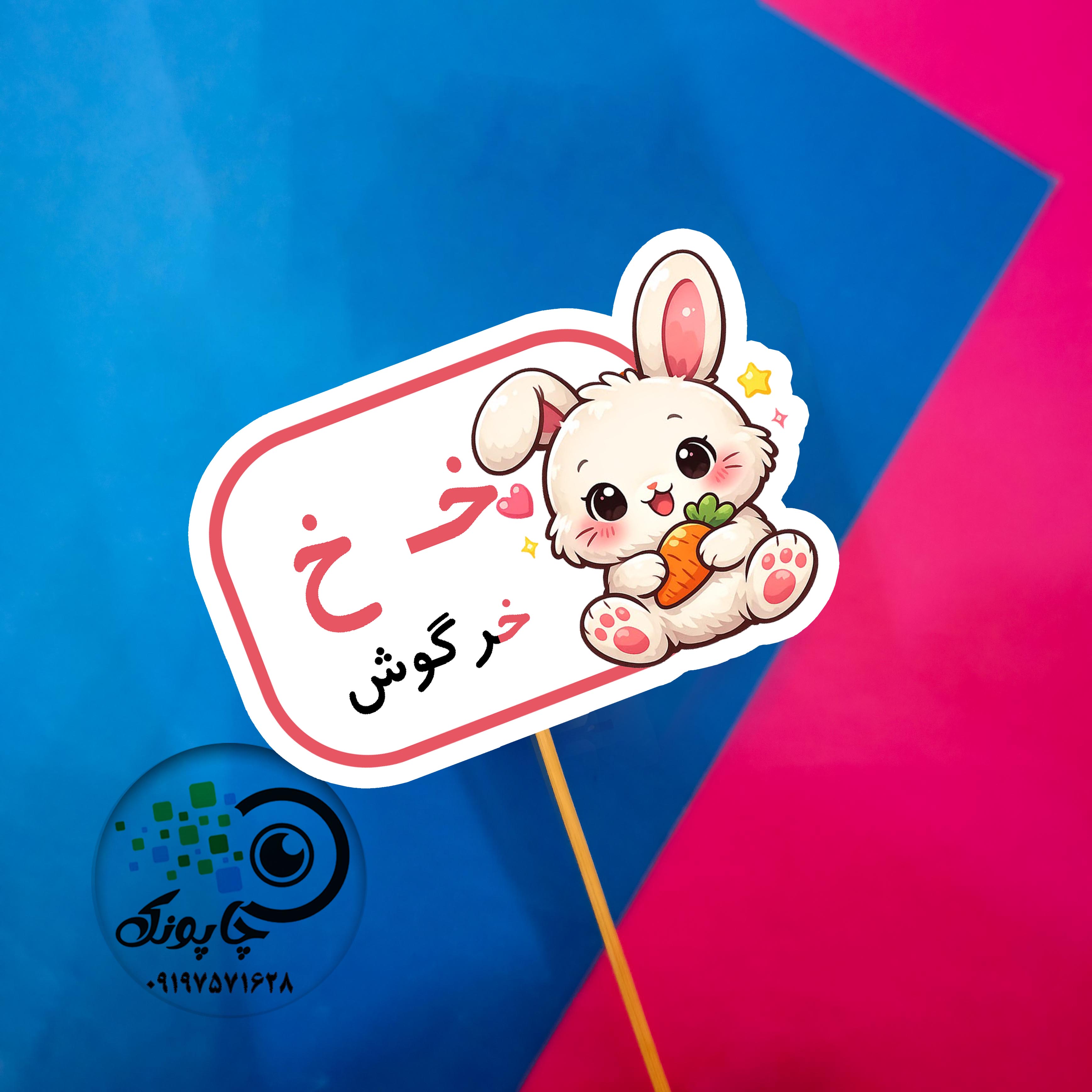 گیفت حرف خ مثل خرگوش تاپر حرف الفبا خ