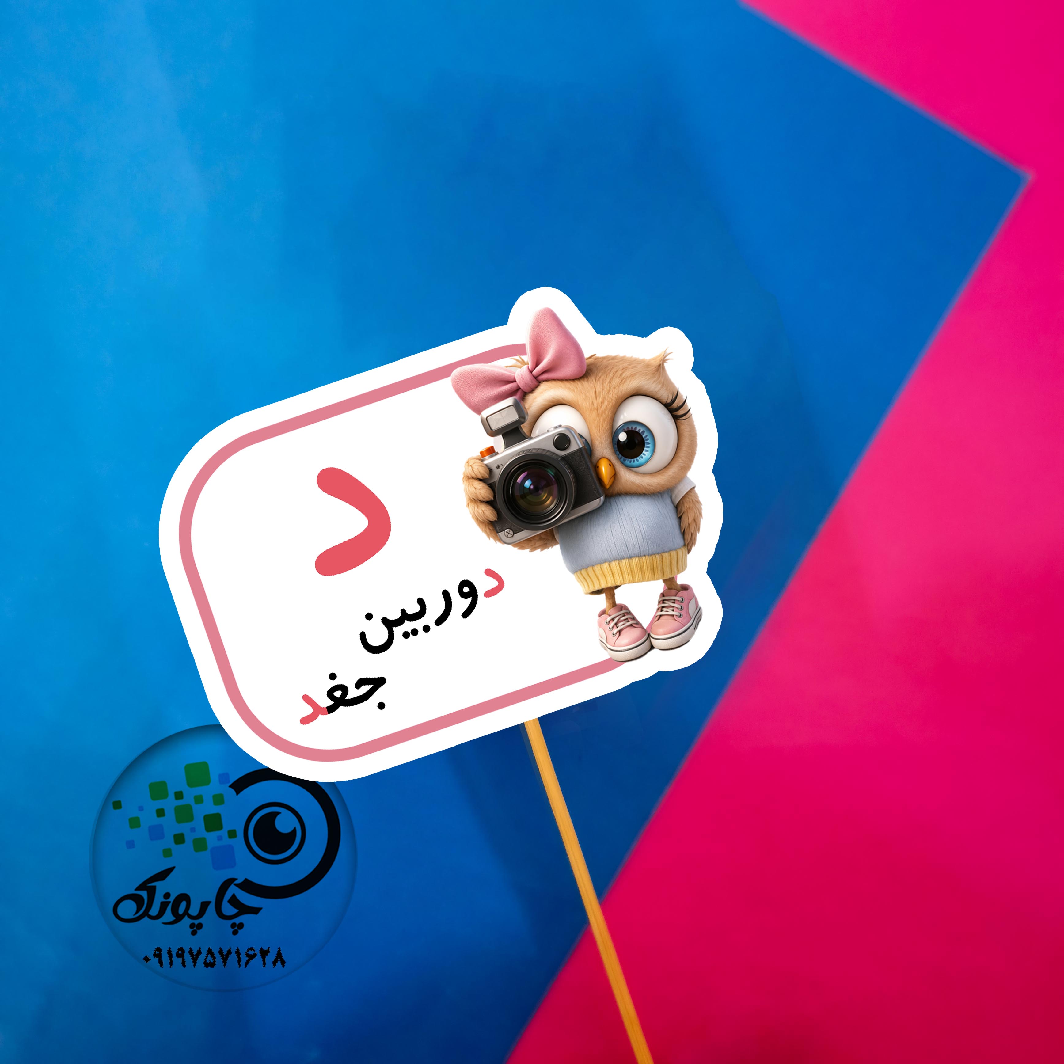 گیفت حرف د مثل دوربین تاپر حرف الفبا د مثل جغد