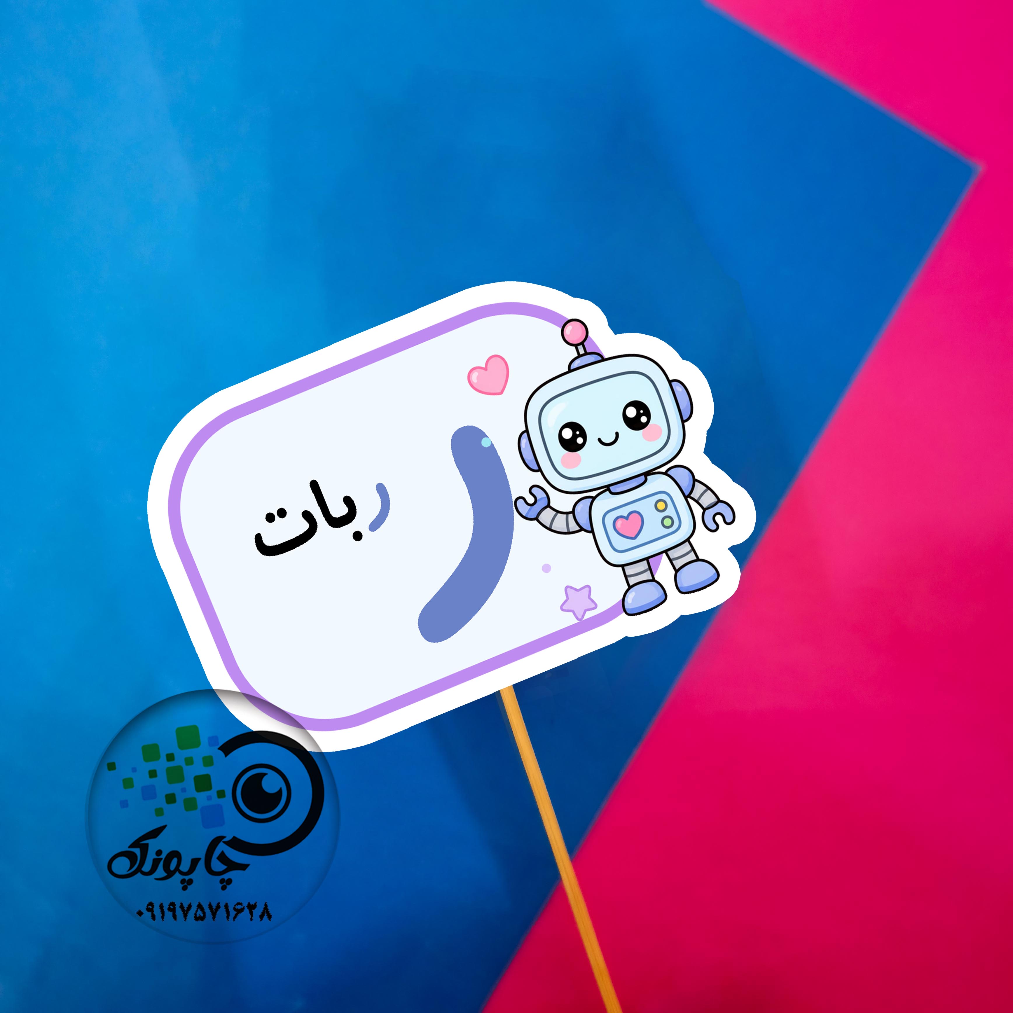 گیفت حرف ر مثل ربات تاپر حرف الفبا ر