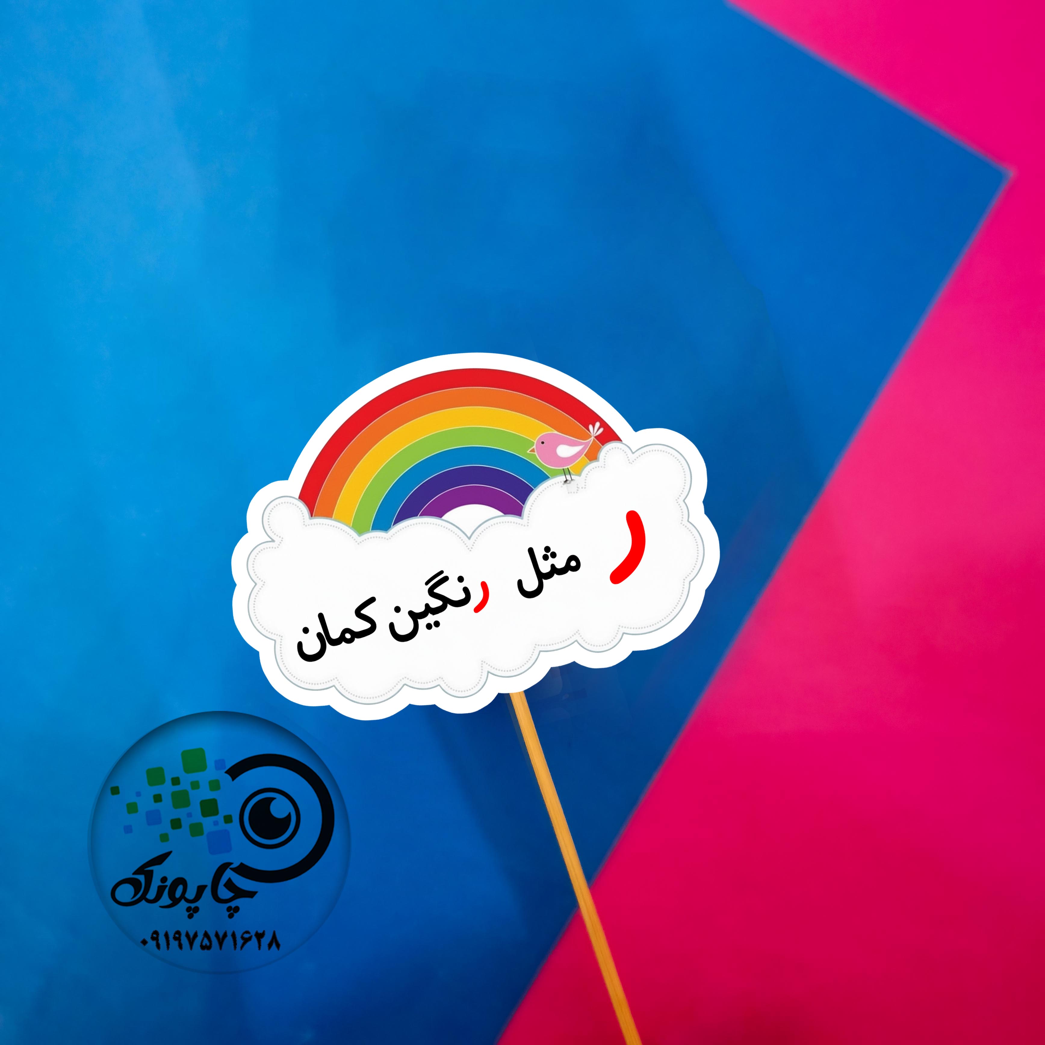 گیفت حرف ر مثل رنگین کمان تاپر حرف الفبا ر