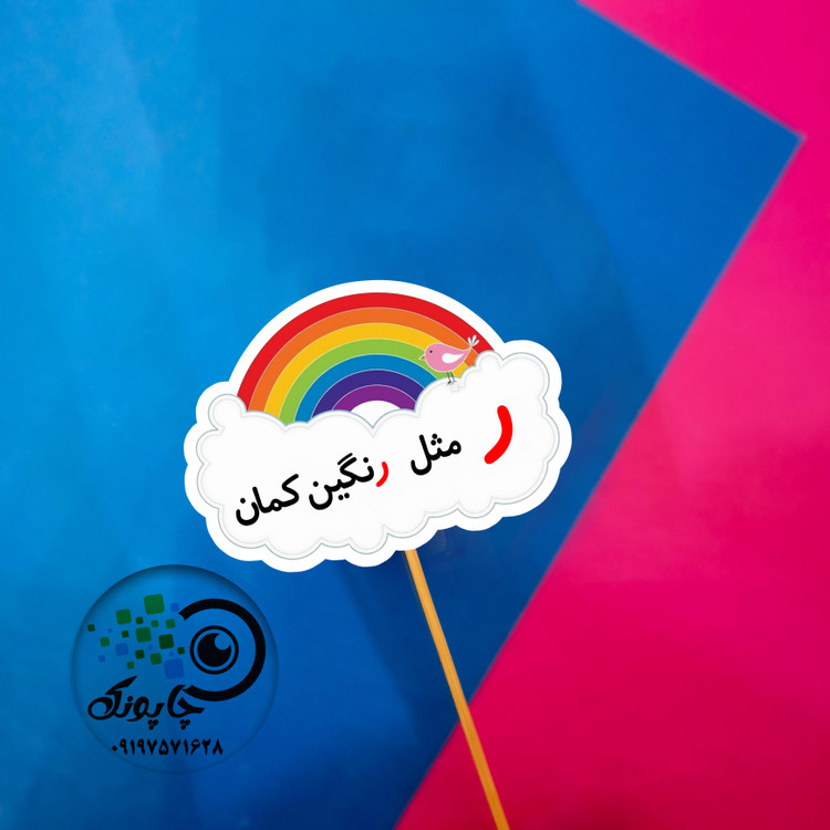 گیفت حرف ر مثل رنگین کمان تاپر حرف الفبا ر