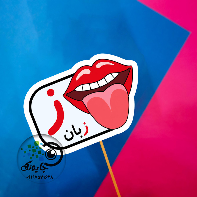 گیفت حرف ز مثل زبان کمان تاپر حرف الفبا ز