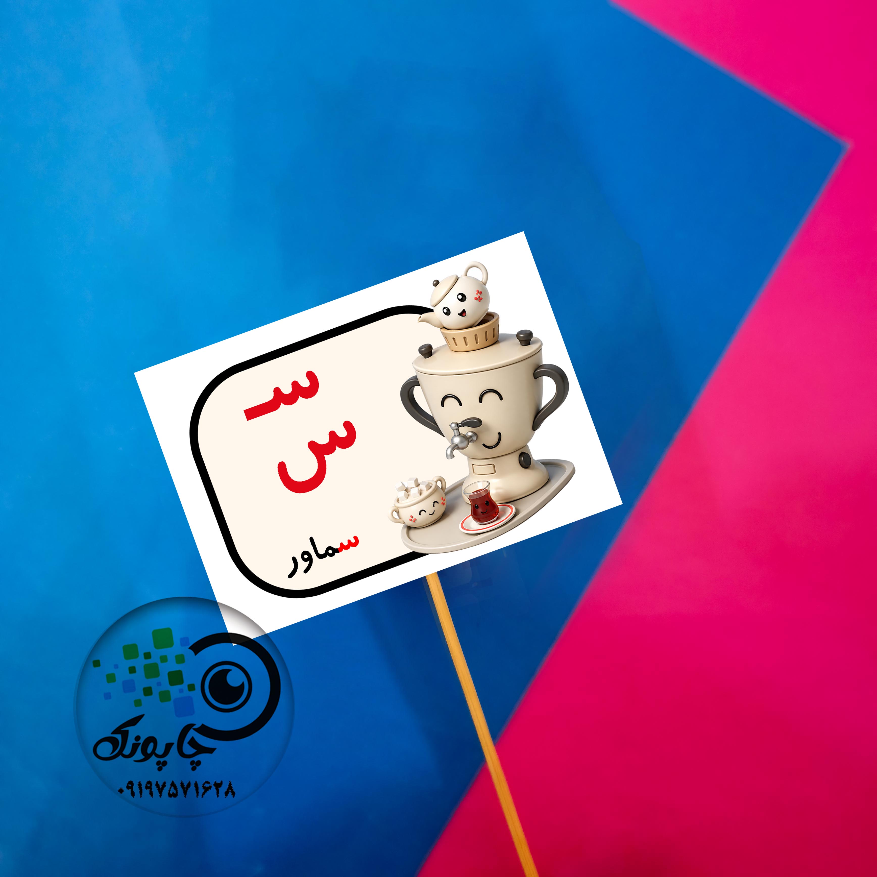 گیفت حرف س مثل سماور تاپر حروف الفبا  س