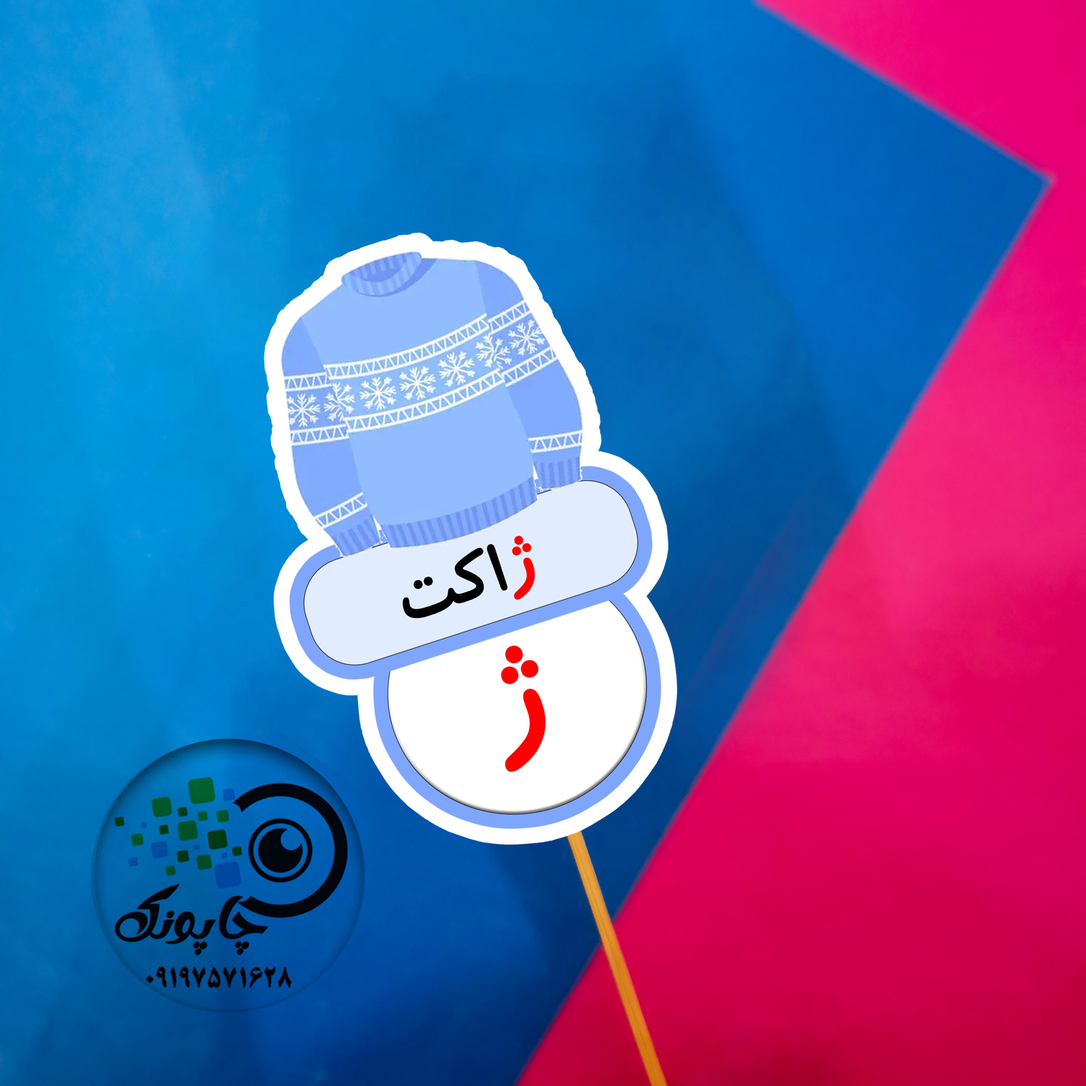 گیفت حرف ژ مثل ژاکت تاپر حرف الفبا ژ
