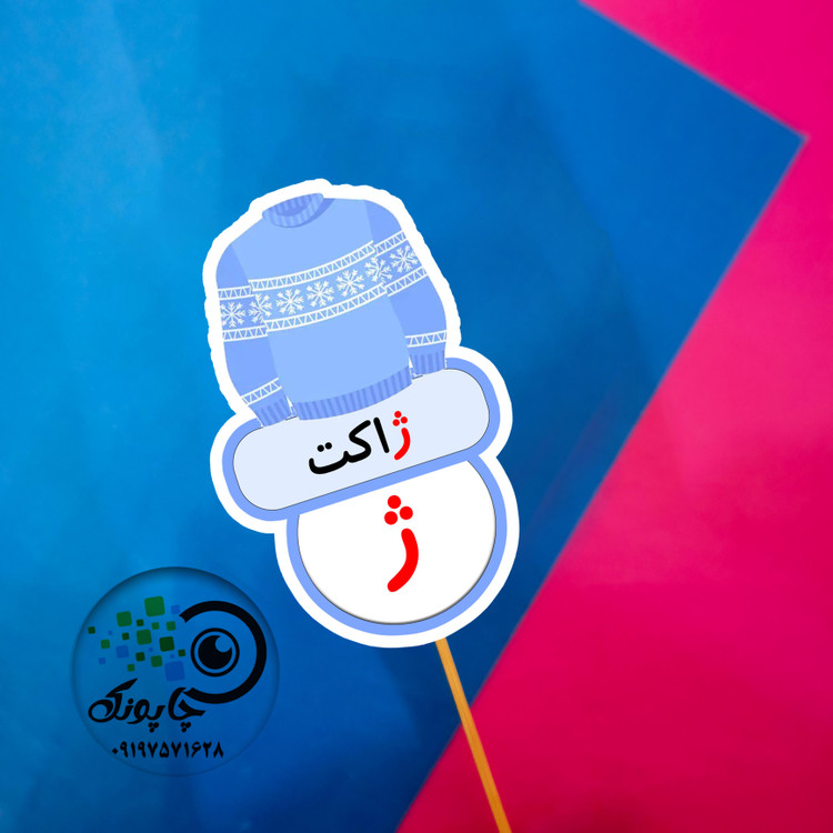 گیفت حرف ژ مثل ژاکت تاپر حرف الفبا ژ