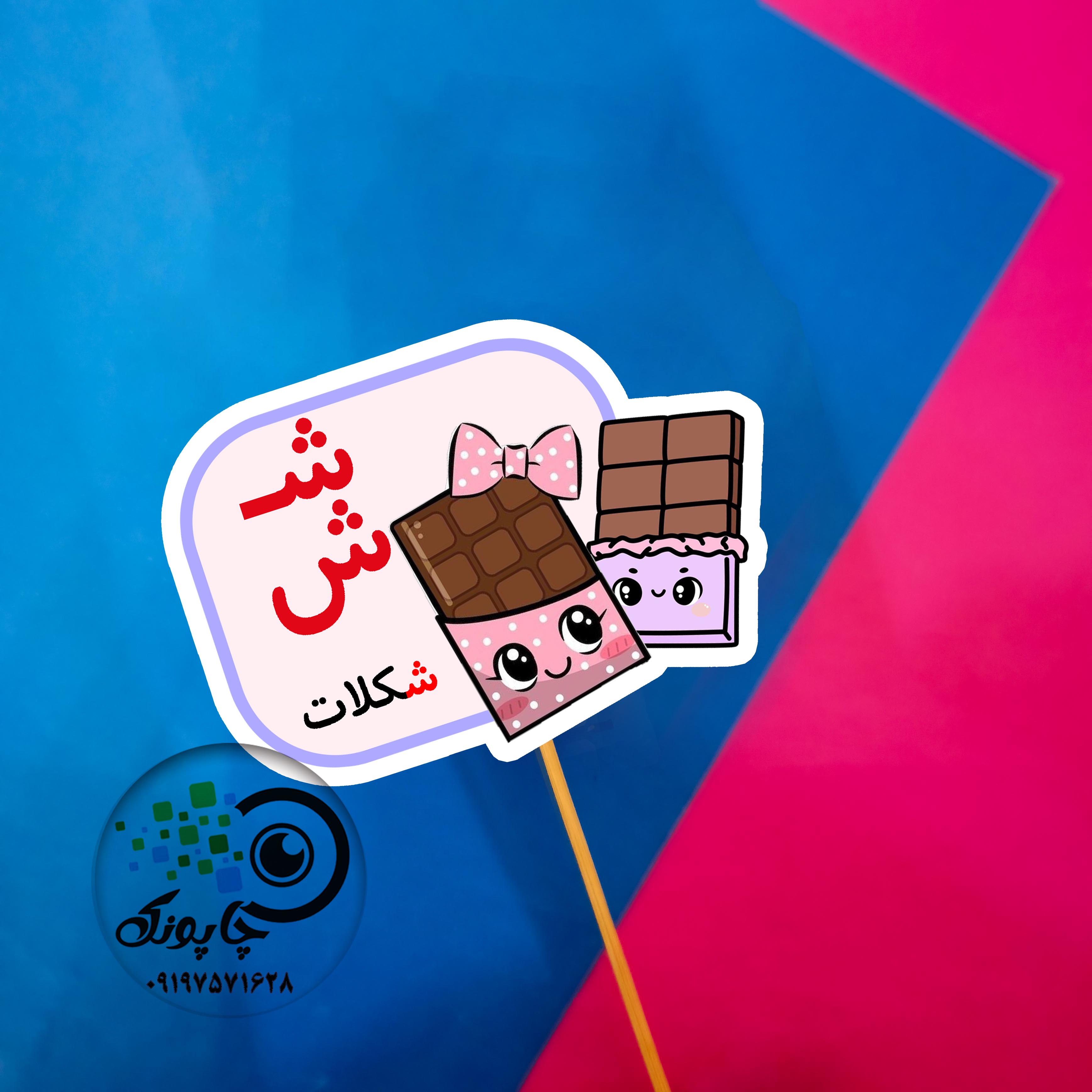 گیفت حرف ش مثل شکلات تاپر حرف الفبا ش