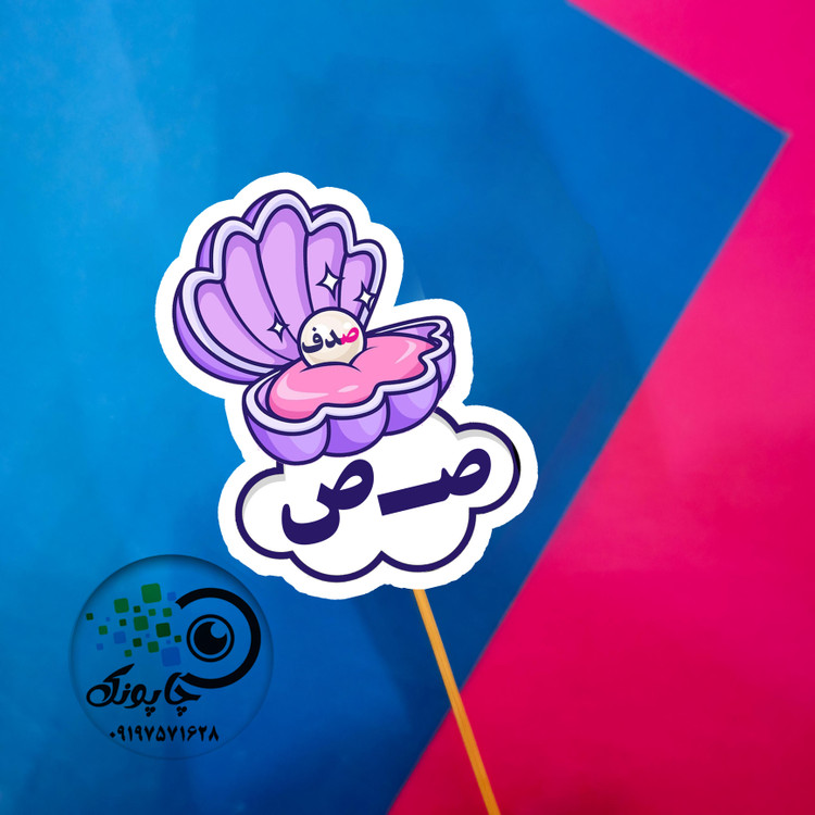 گیفت حرف ص مثل صدف تاپر حرف الفبا ص