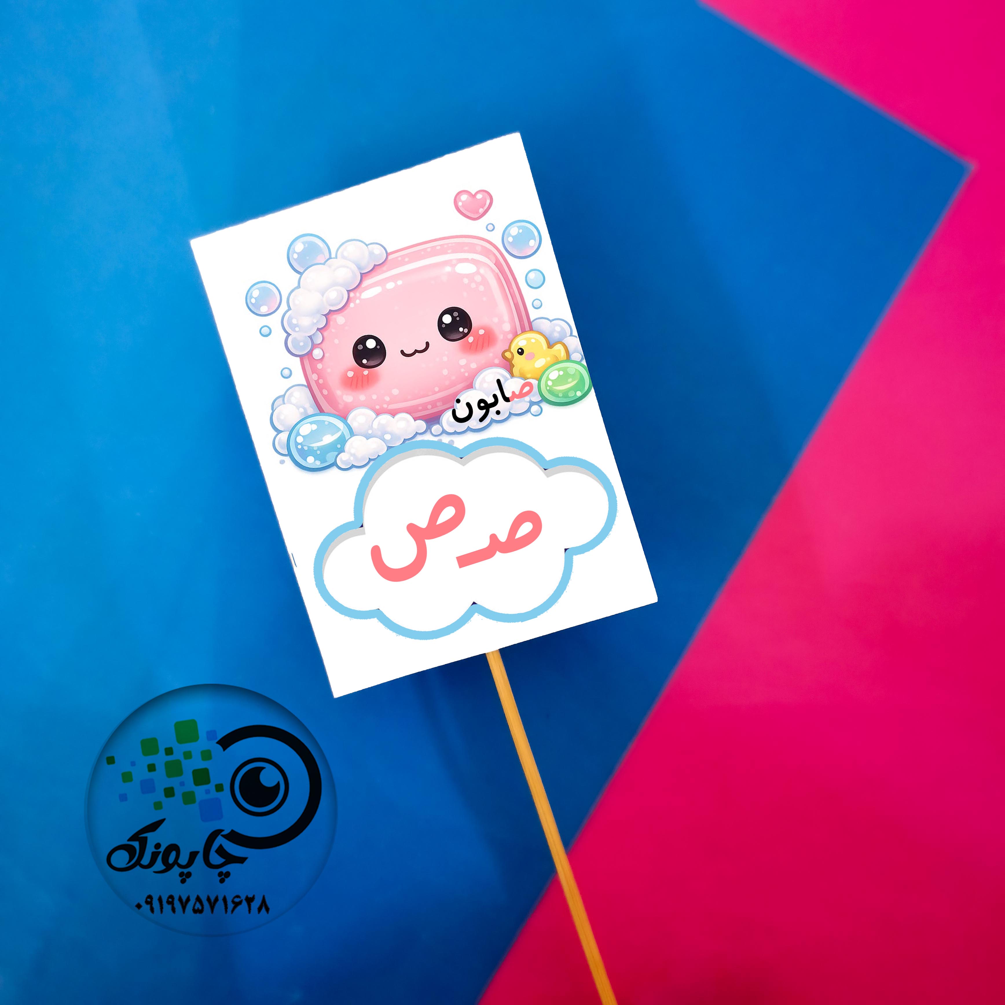 گیفت حرف ص مثل صابون تاپر حروف الفبا  ص