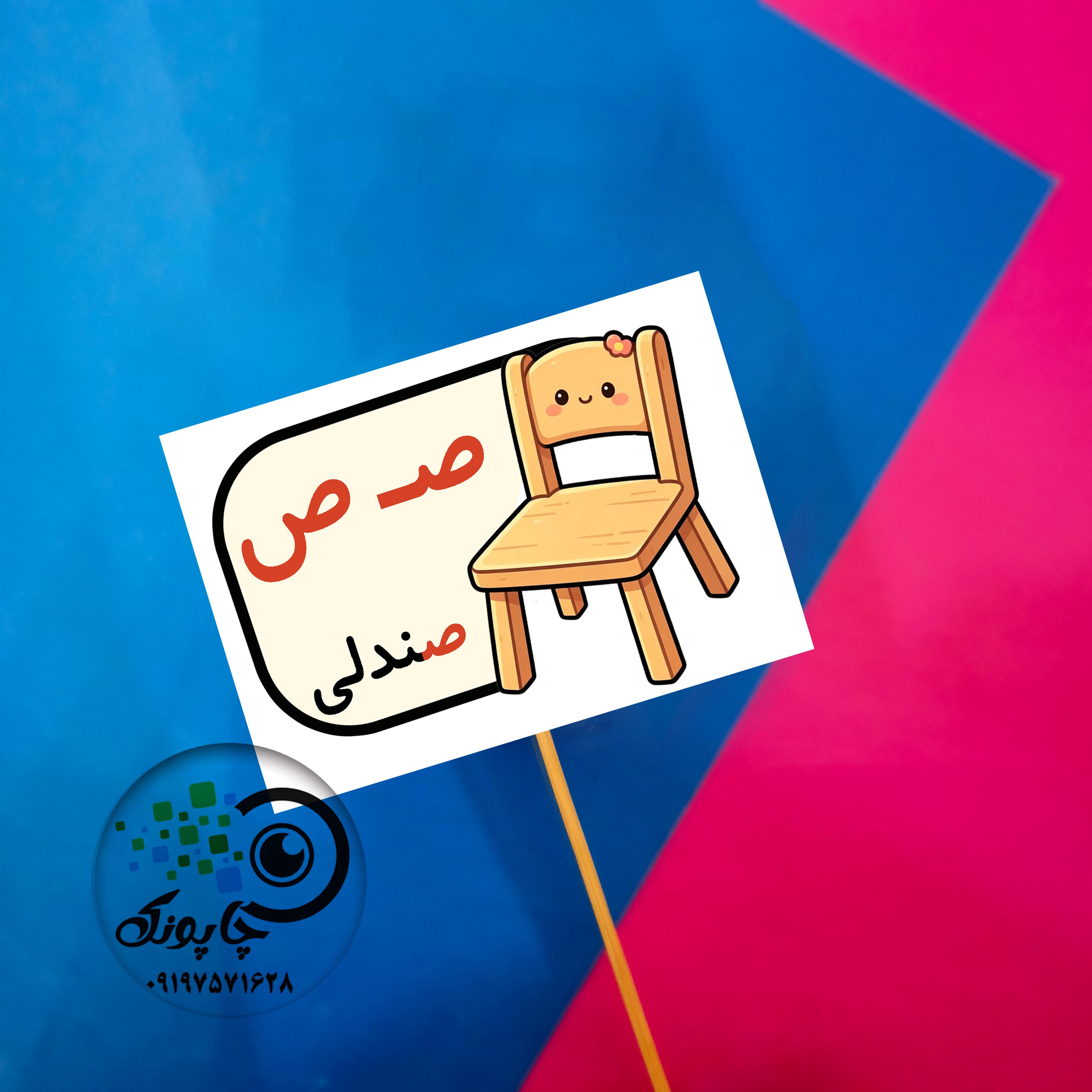گیفت حرف ص مثل صندلی تاپر حروف الفبا  ص