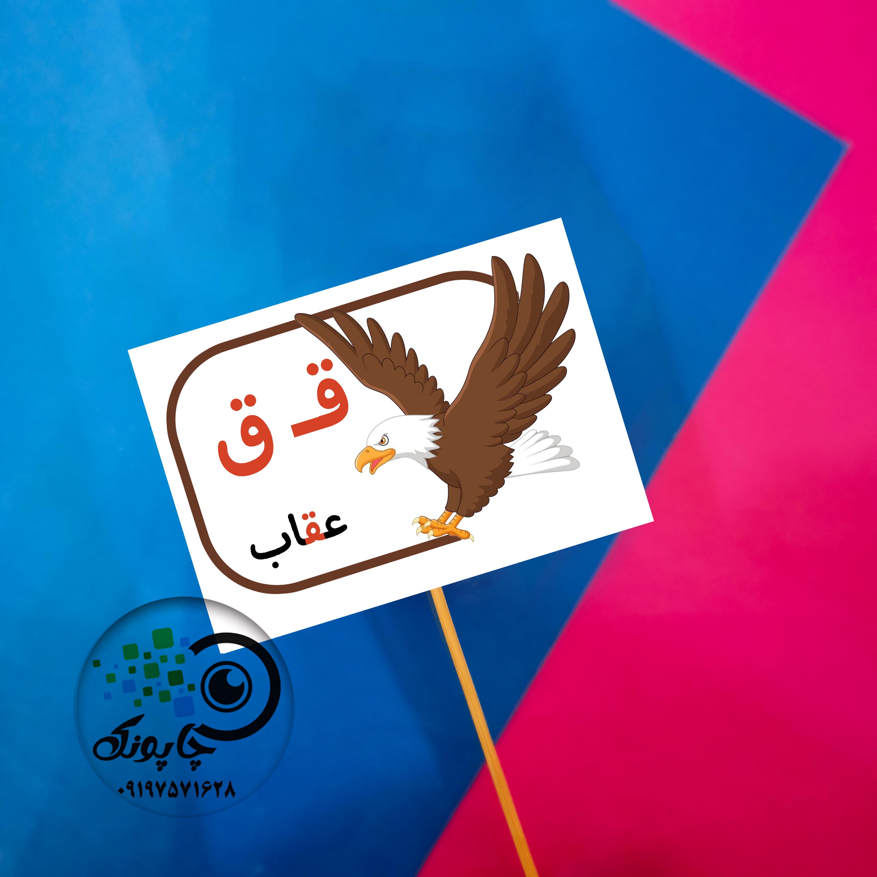 گیفت حرف ق مثل عقاب تاپر حروف الفبا  ق