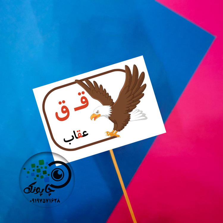 گیفت حرف ق مثل عقاب تاپر حروف الفبا ق