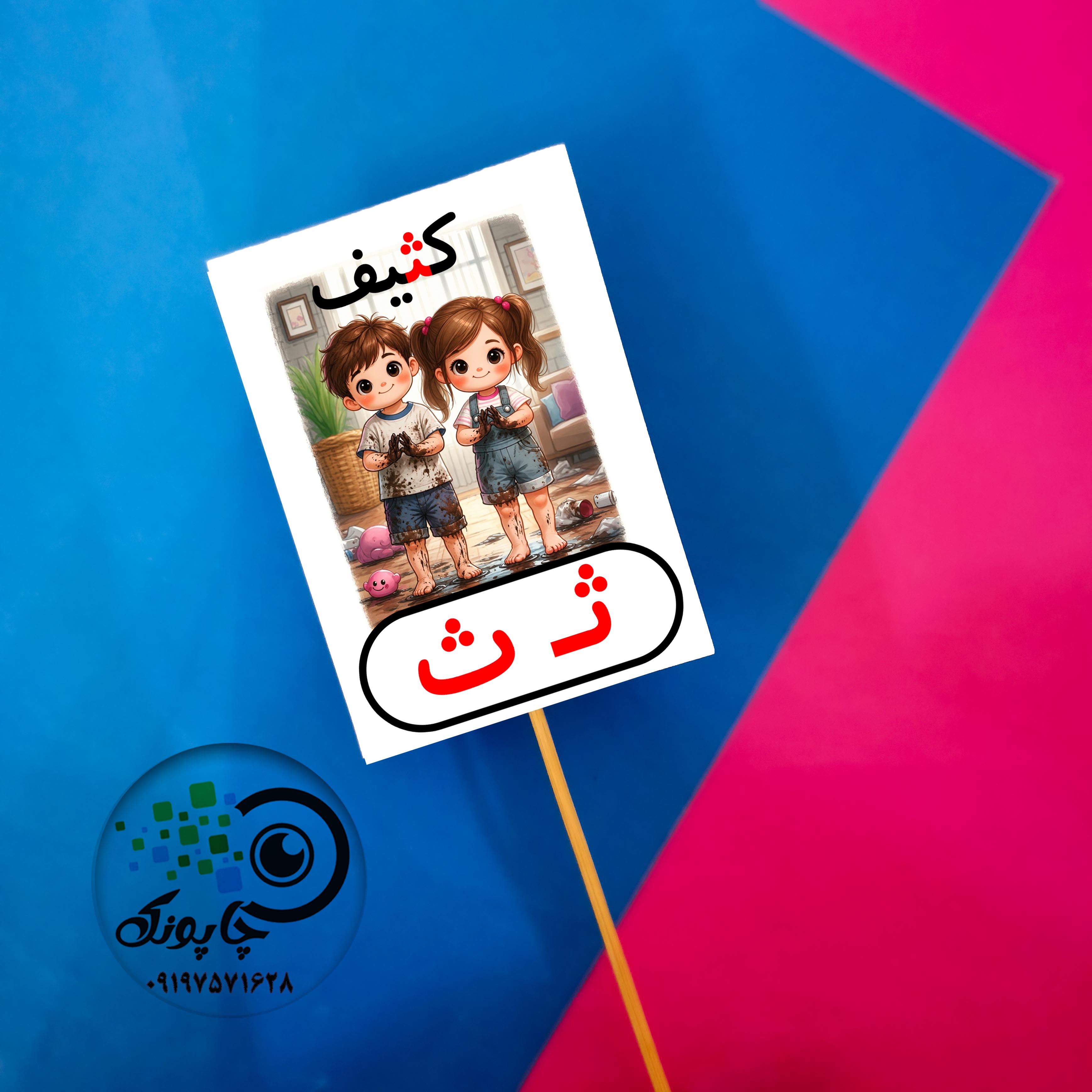 گیفت حرف ث مثل کثیف تاپر حروف الفبا  ث