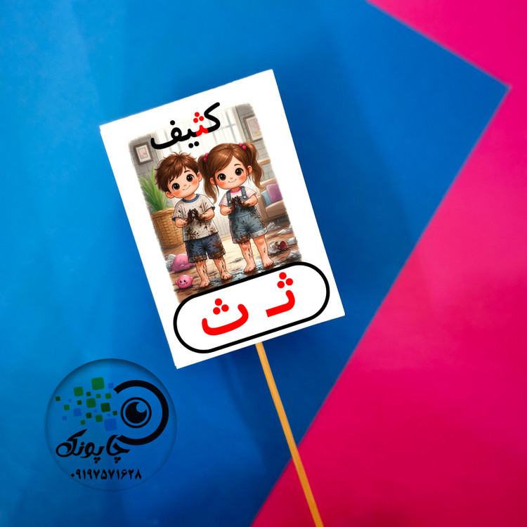 گیفت حرف ث مثل کثیف تاپر حروف الفبا ث