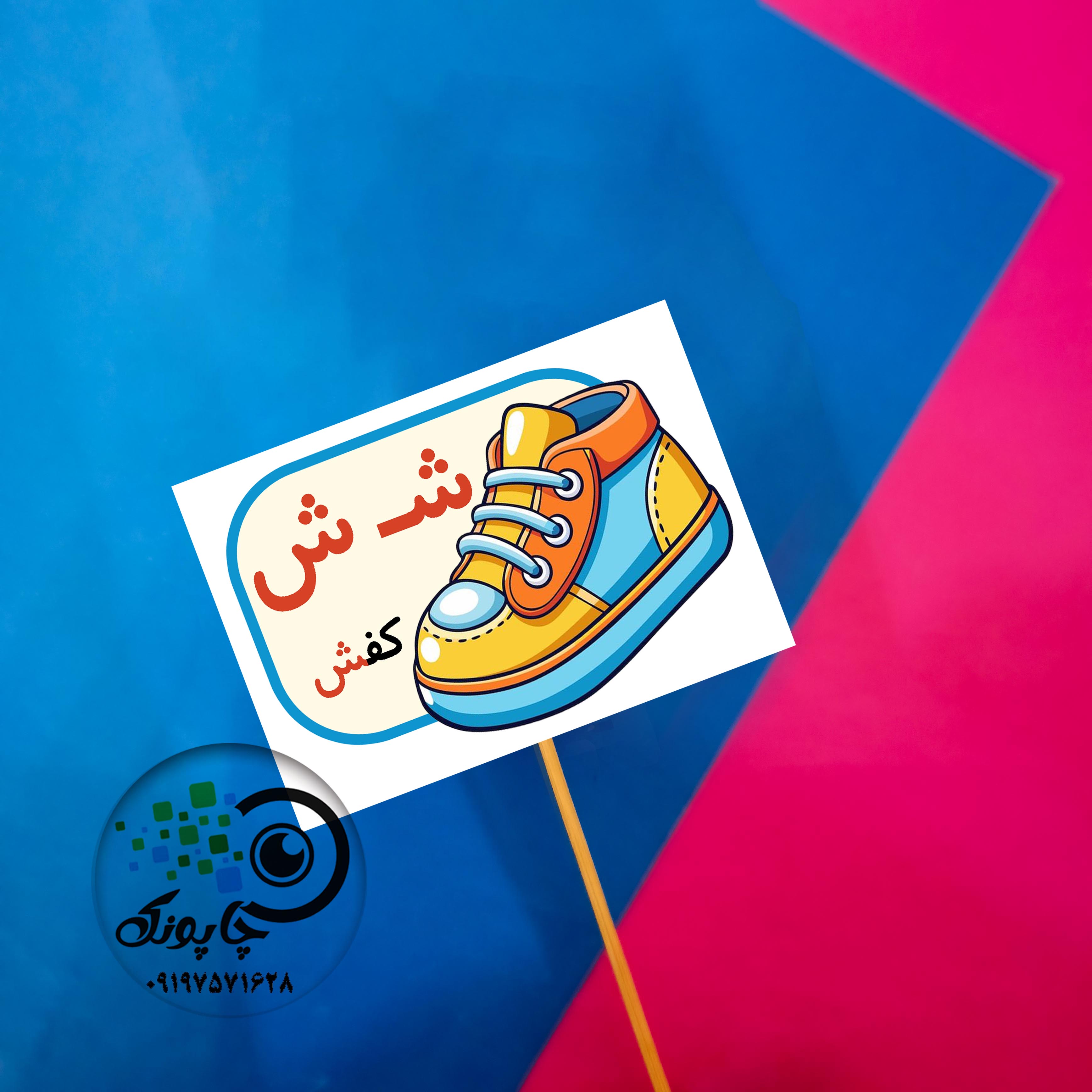گیفت حرف ش مثل کفش تاپر حروف الفبا  ش