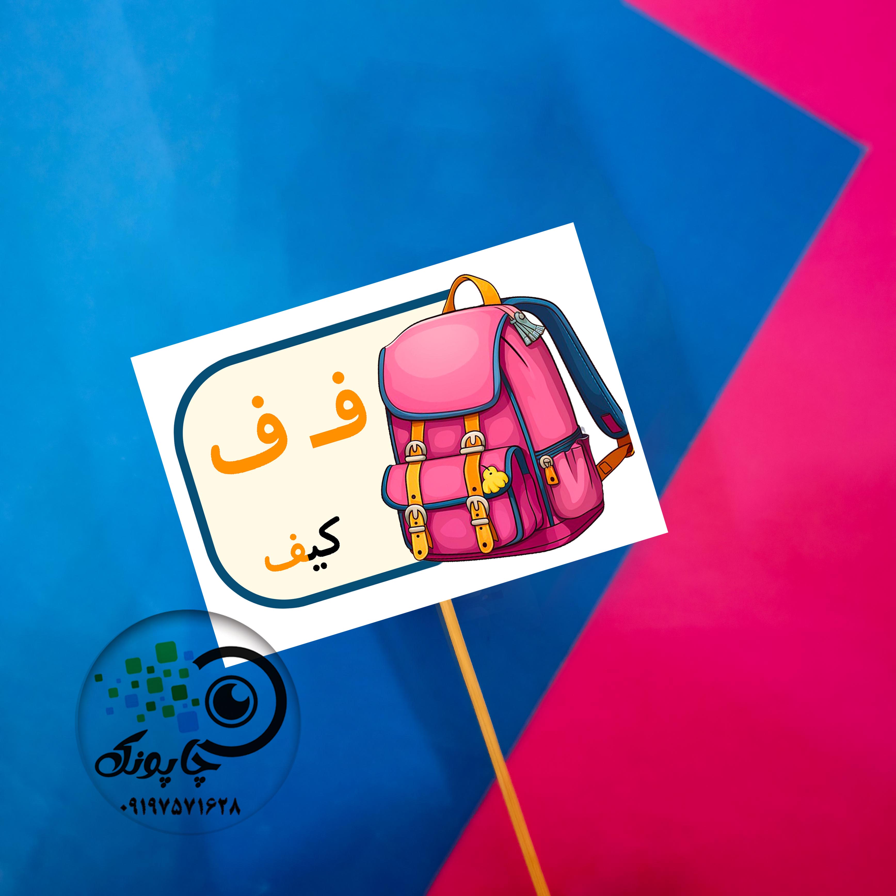 گیفت حرف ف مثل کیف تاپر حروف الفبا  ف