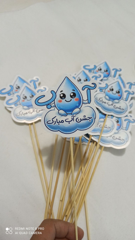 گیفت جشن آب با سیخ چوبی