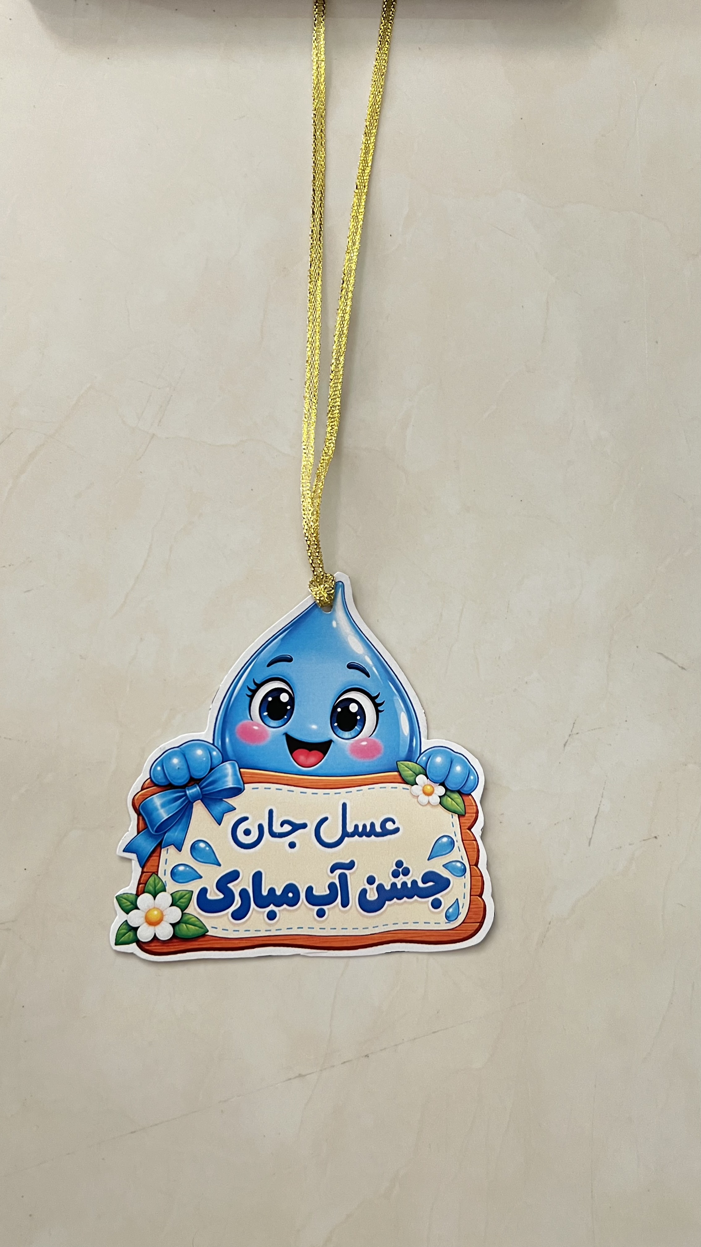 جشن آب کلاس اولی گیفت جشن آب آویز جشن آب